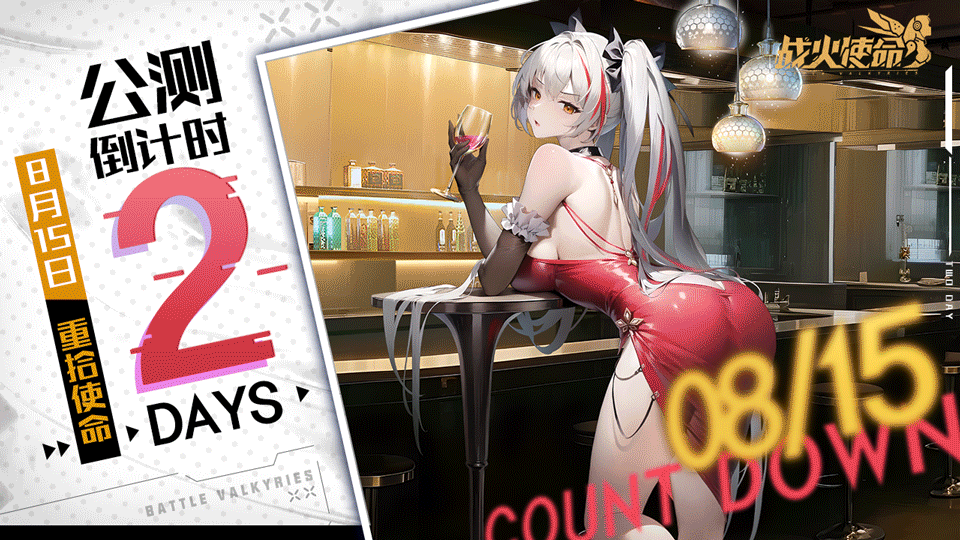 战火使命 | 『公测倒计时2天』！