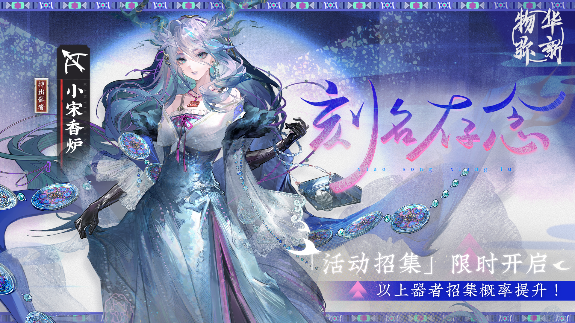 「镂忆琢名」限时招集活动现已开启