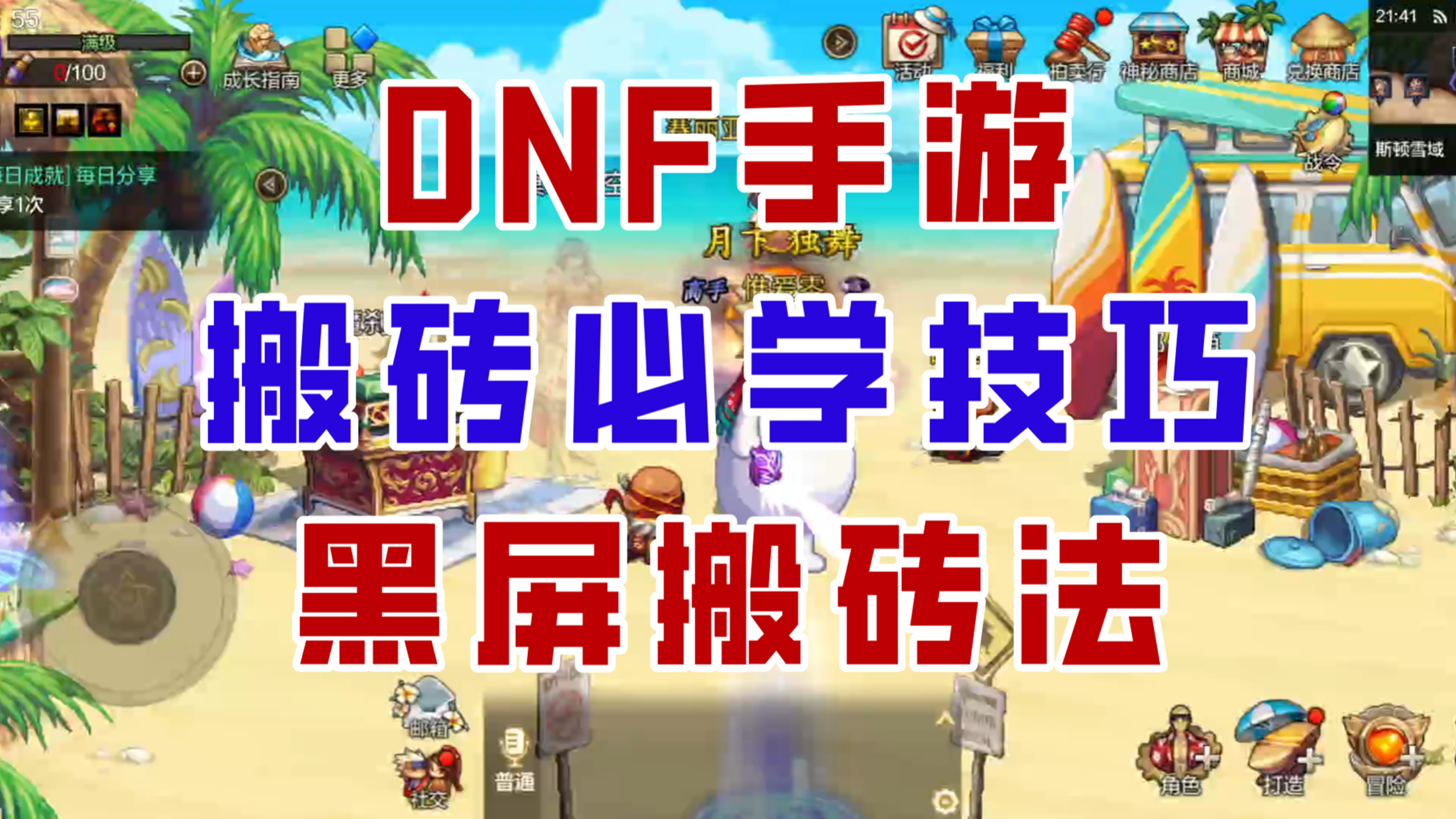 【DNF手游】搬砖必学神技！黑屏搬砖法超细节实战教学！