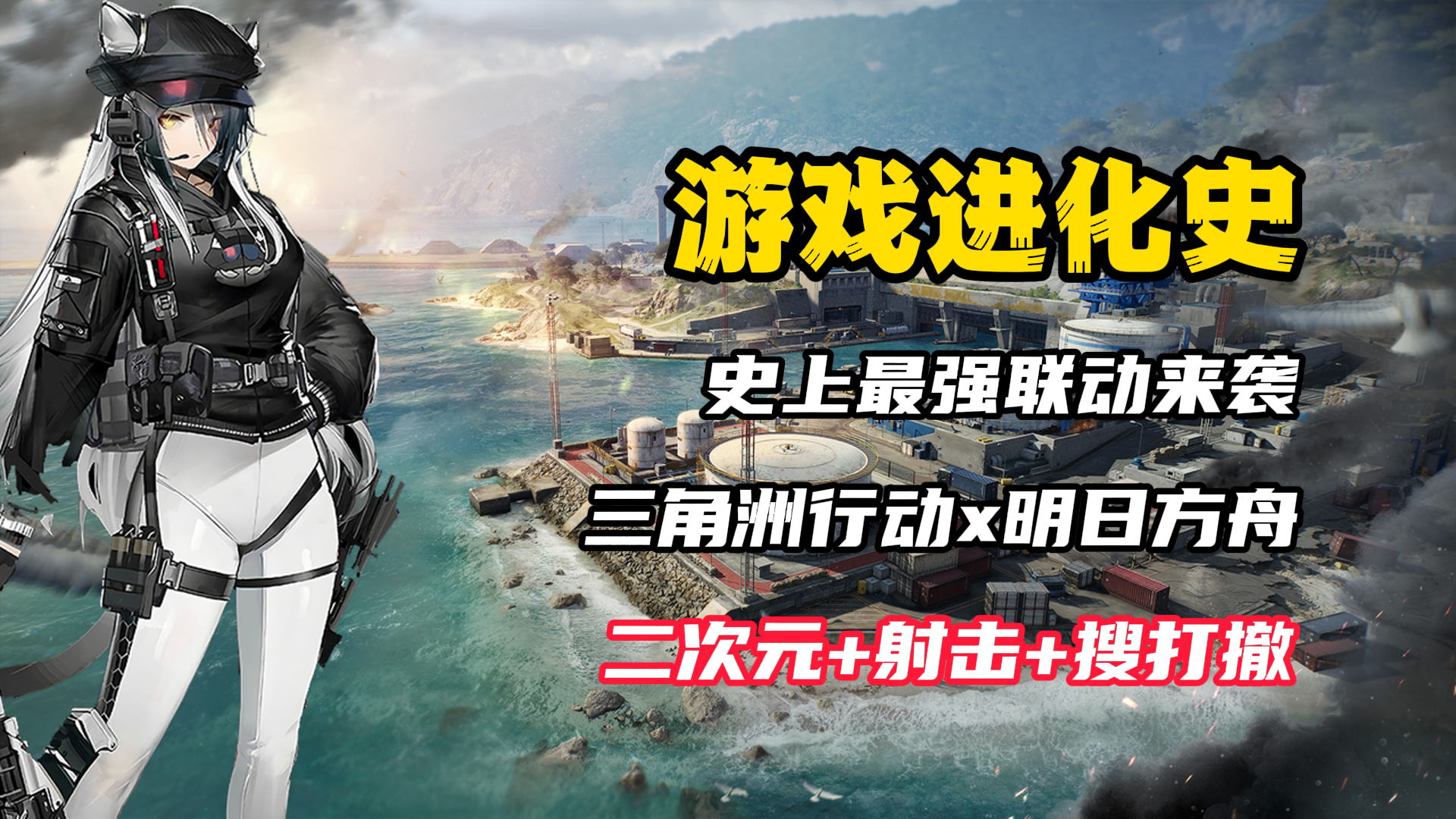【游戏进化史】洲x舟？刺激！这可能是游戏史上最离谱的联动...