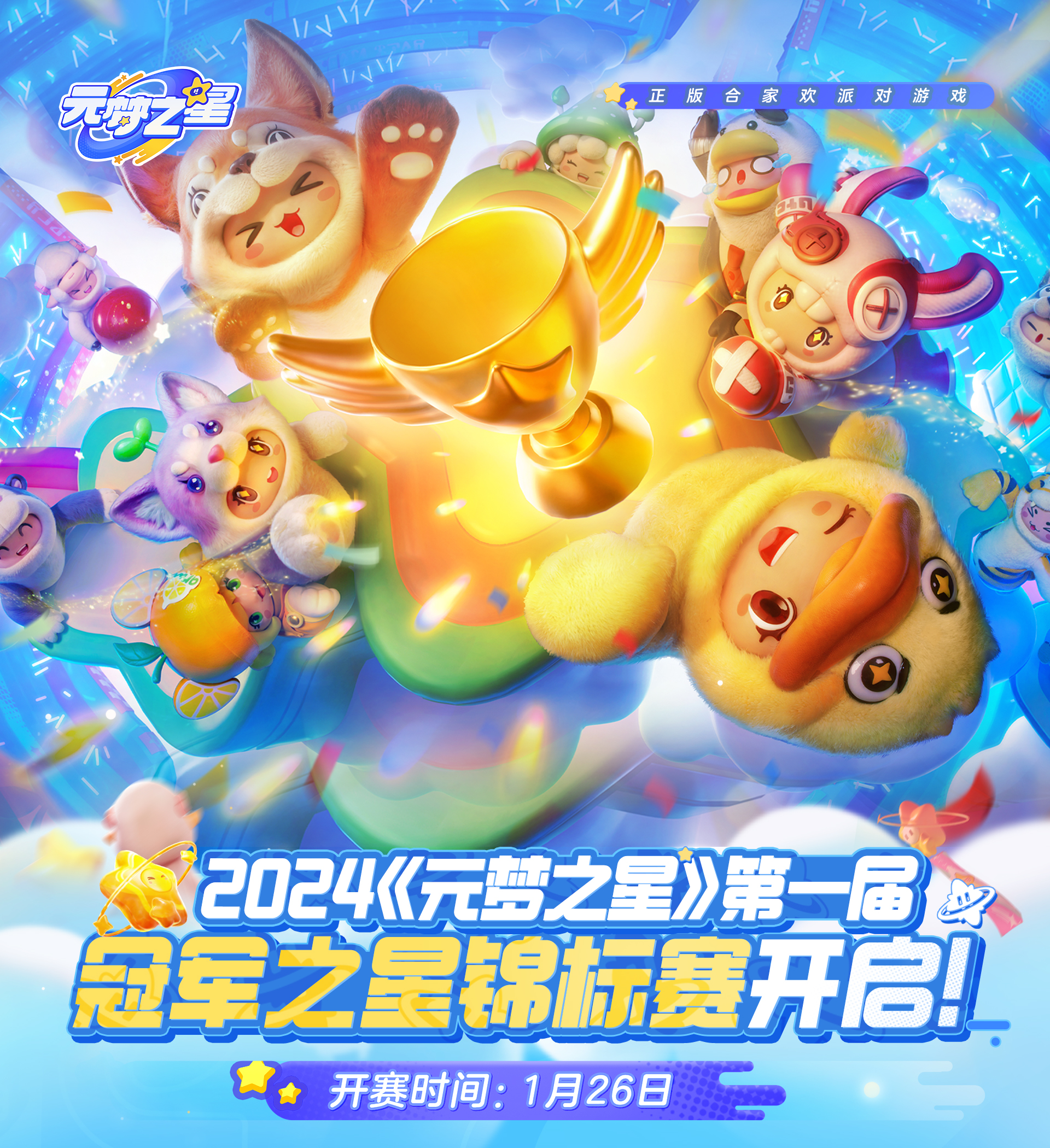 2024《元梦之星》第一届冠军之星锦标赛开启！