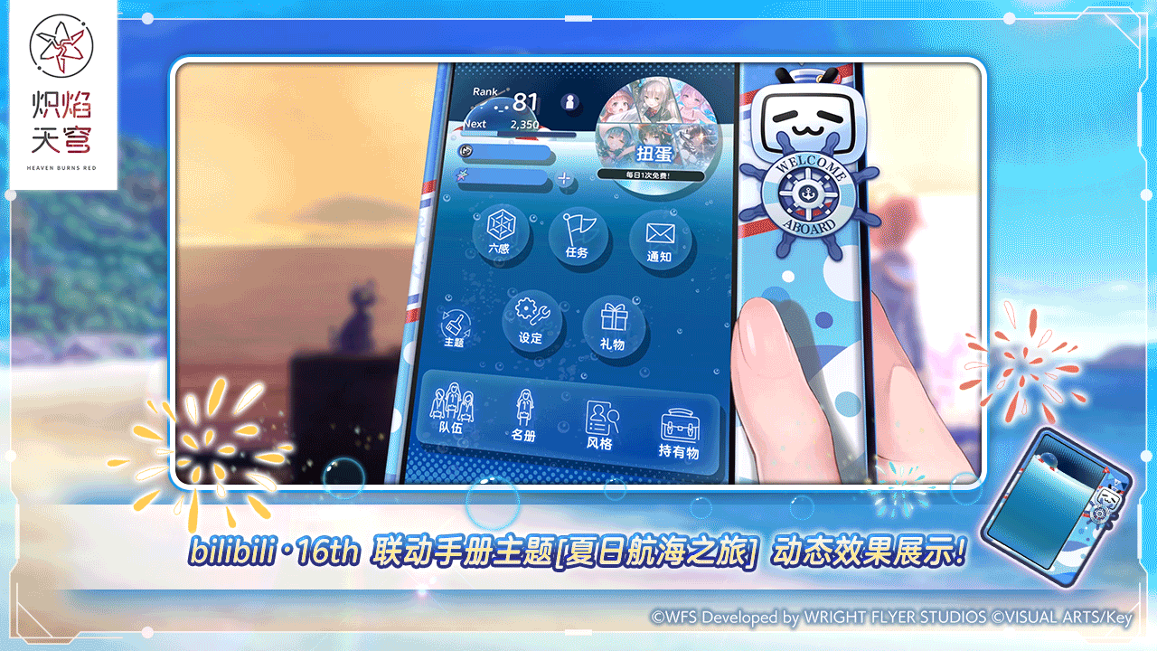 「bilibili･16th 夏日航海之旅特别赠礼」登录活动正在进行中~