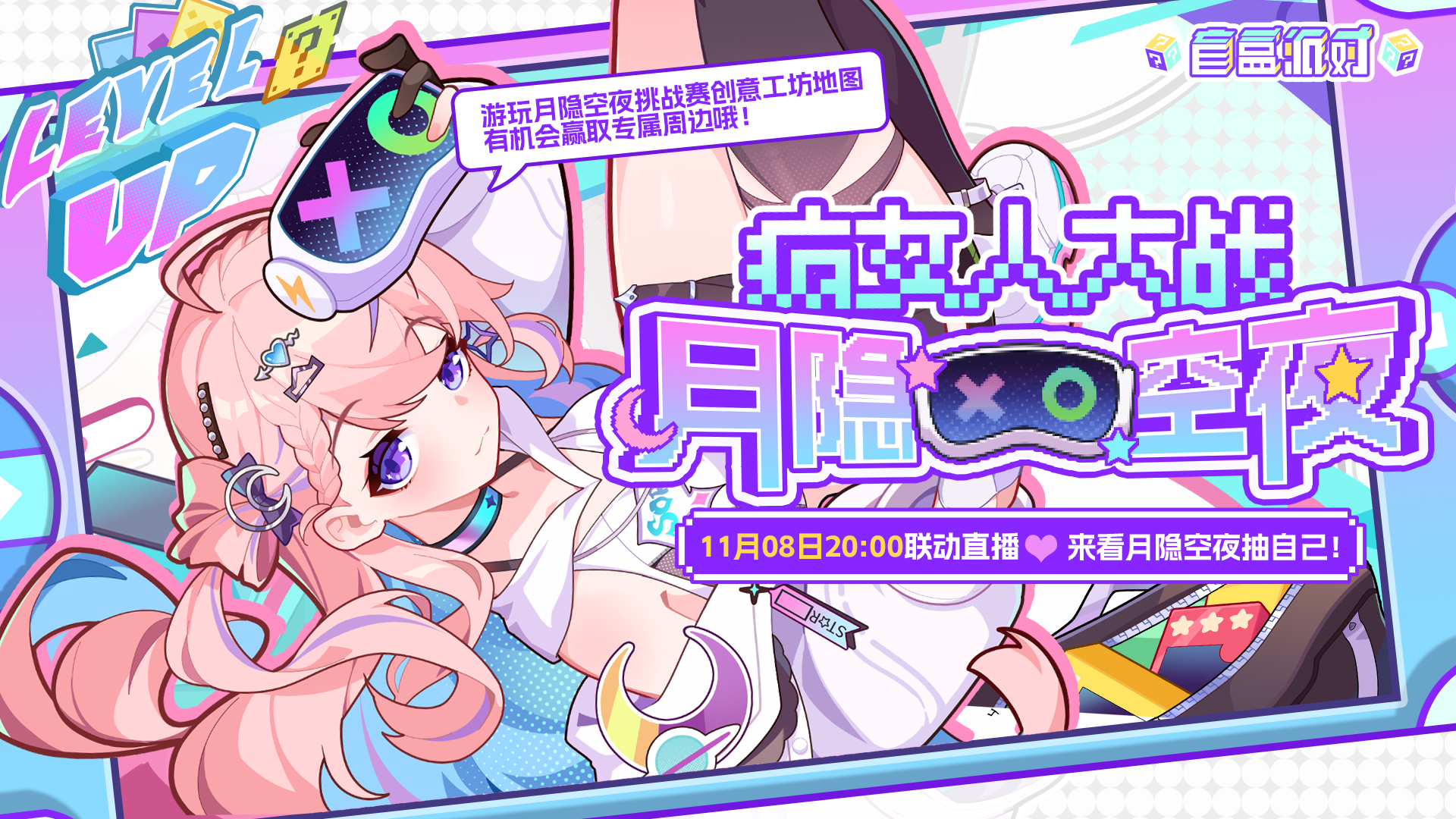 直播预告|明晚20点月隐空夜带你玩盲盒派对