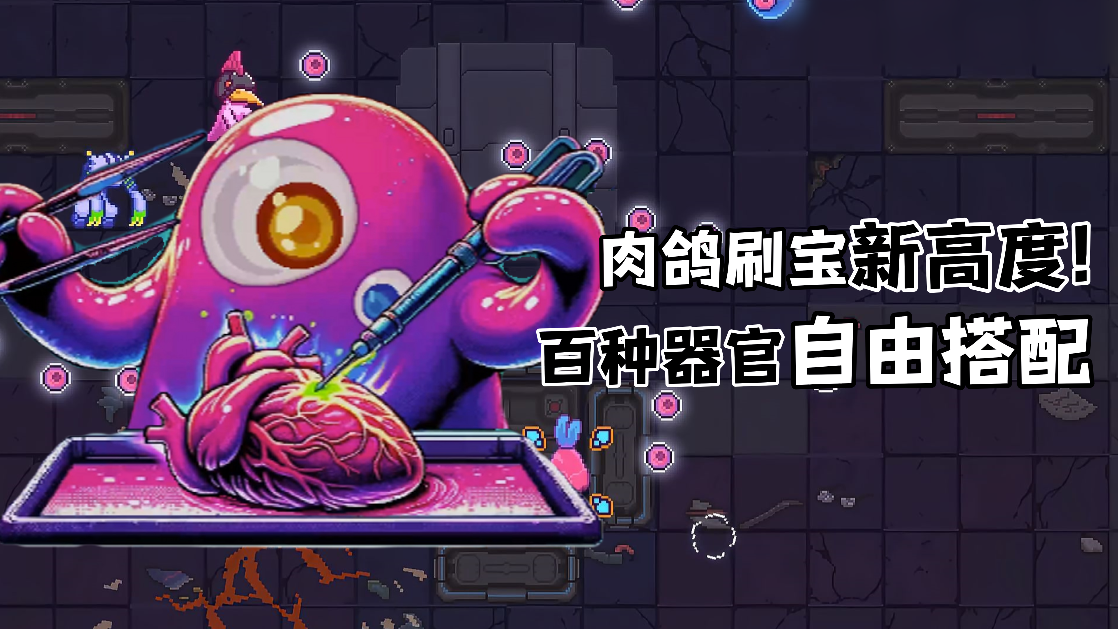 Steam高分移植手游！独特题材的肉鸽刷宝爽游！像素风+器官组合！