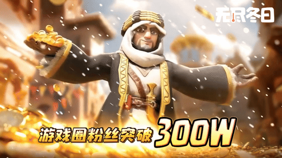 内含兑换码 | 游戏圈300万粉里程碑达成啦！