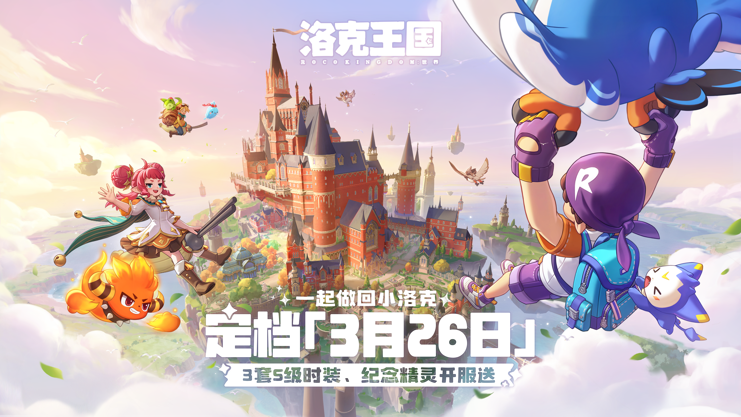 多次跳票后，洛克王国手游定档3月26日！