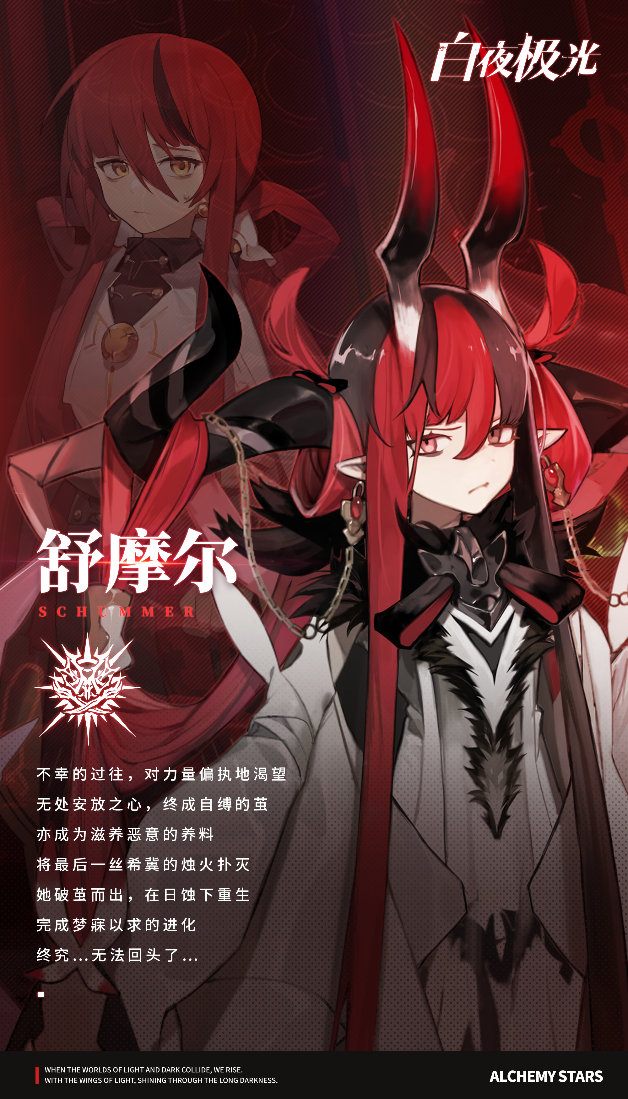 舒摩尔✦夜暮残空，坠落之裔✦