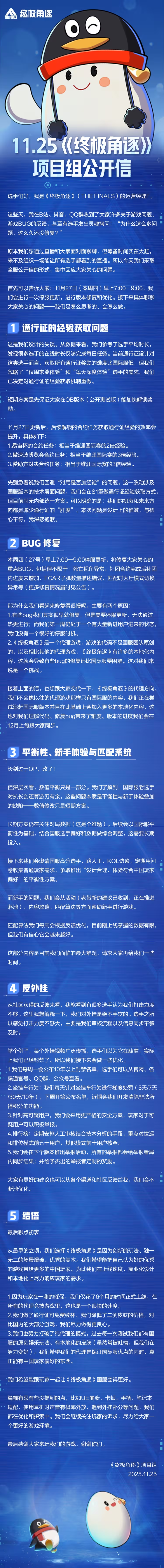 11.25 《终极角逐》项目组公开信