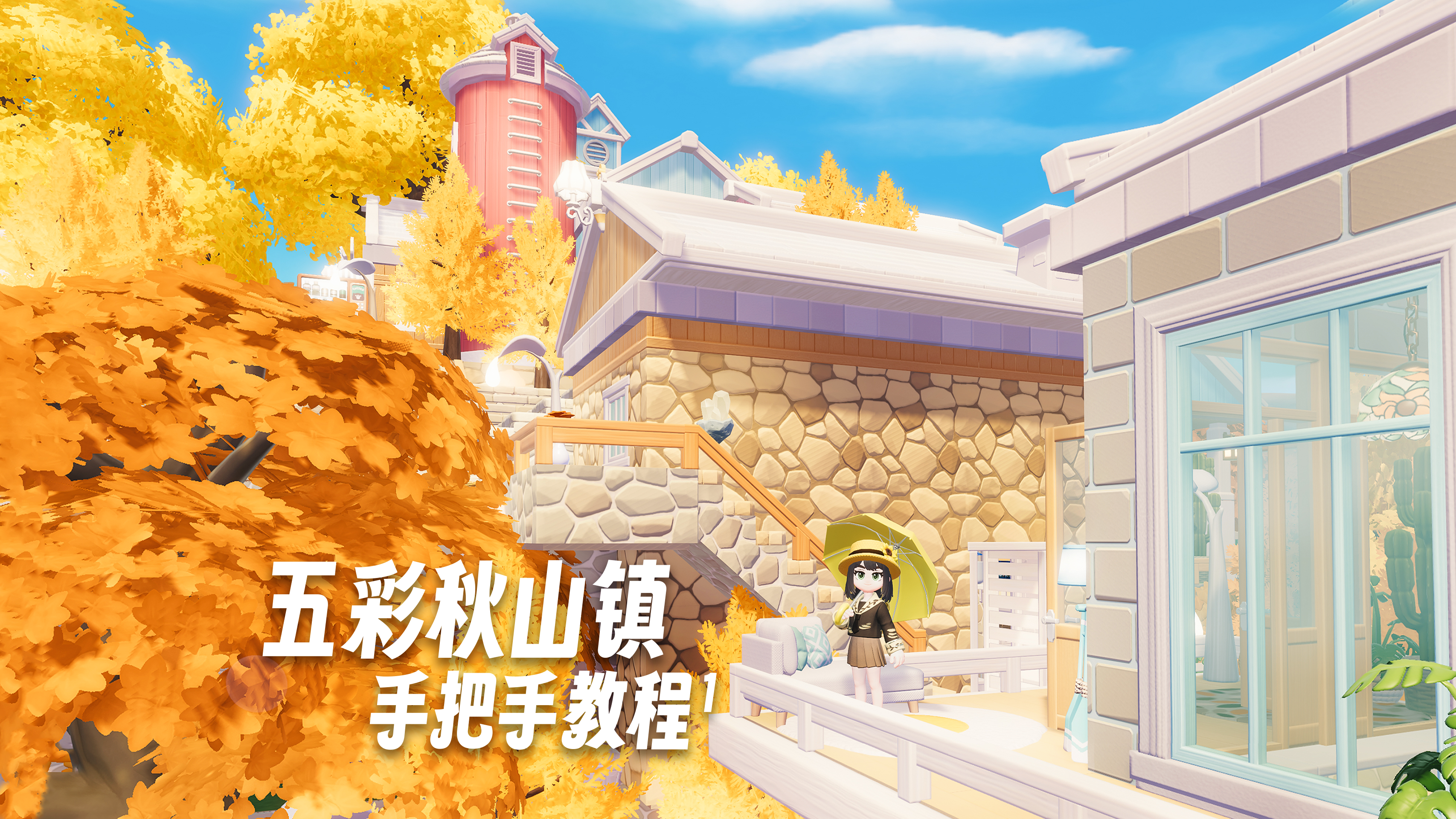 建造苦手友好！手把手教你把秋天搬进家门~