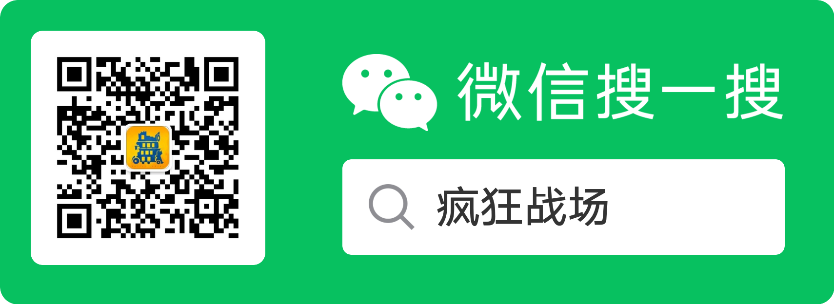 《疯狂战场》微信公众号 关注有礼！