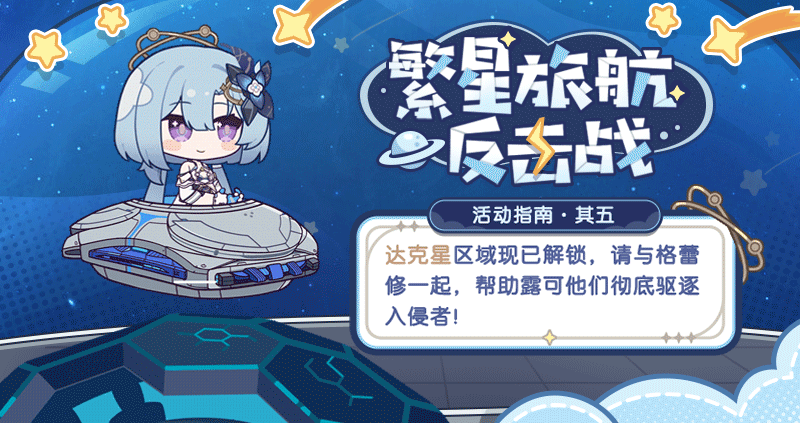 繁星旅航：反击战丨活动指南·其五
