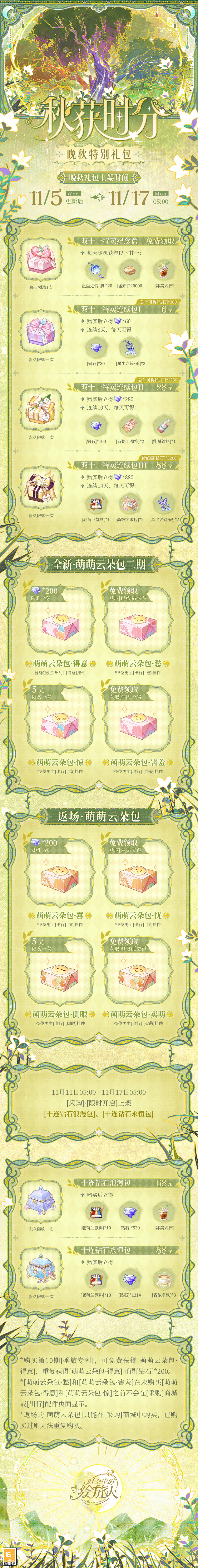 【秋获时分·晚秋特别礼包】