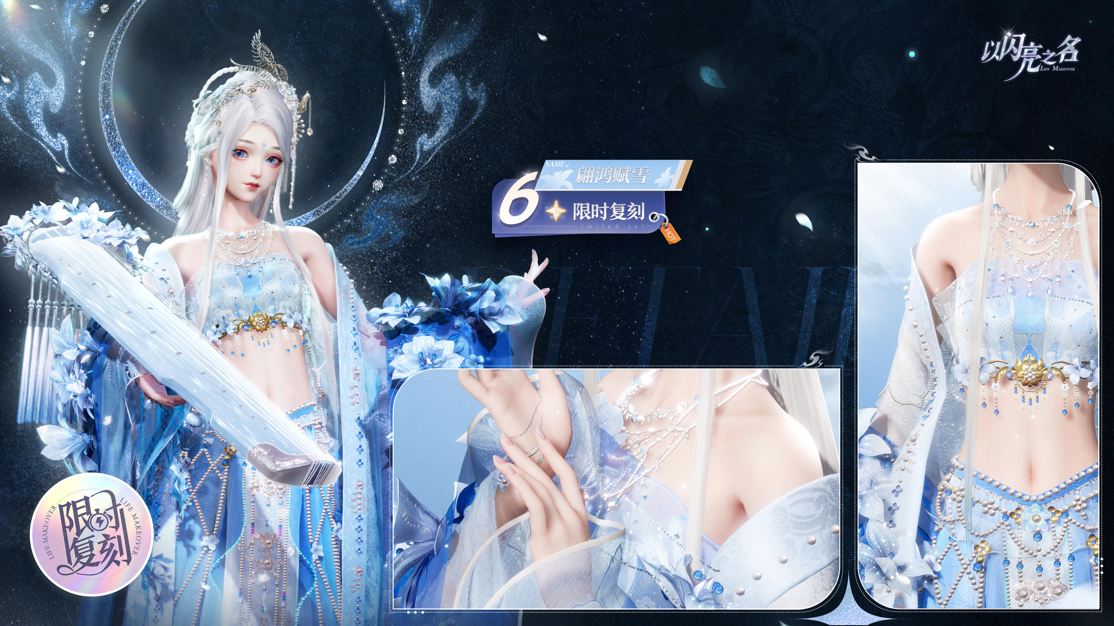 复刻追光活动｜ 六星套装「翩鸿赋雪」预览！