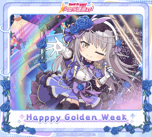 黄金周纪念——「友希那特别纪念贺图」展示