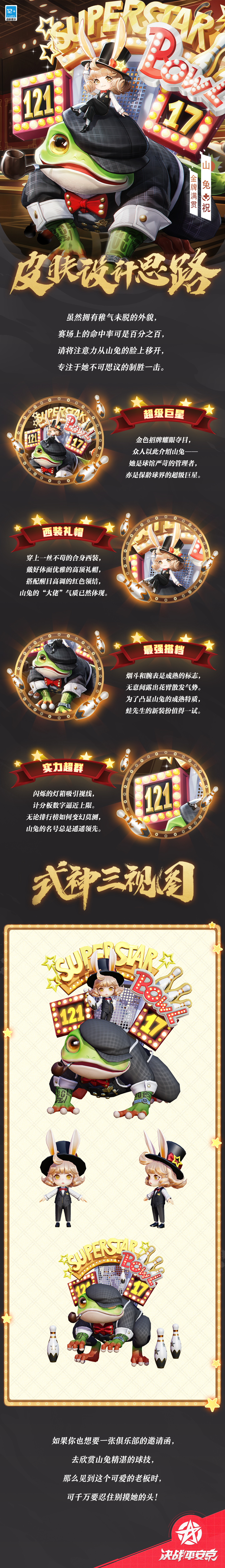 #决战平安京蛇神降临版本##新皮肤情报#
决赛现场气氛剑拔弩张，
球道终点残局千钧一发。
山兔屏息凝神计算轨迹，
胜利与否取决刹那之间。
樱子为大人们带来了山兔「金牌满贯」的设计思路，一起来看看吧~
#决战平安京S23赛季#