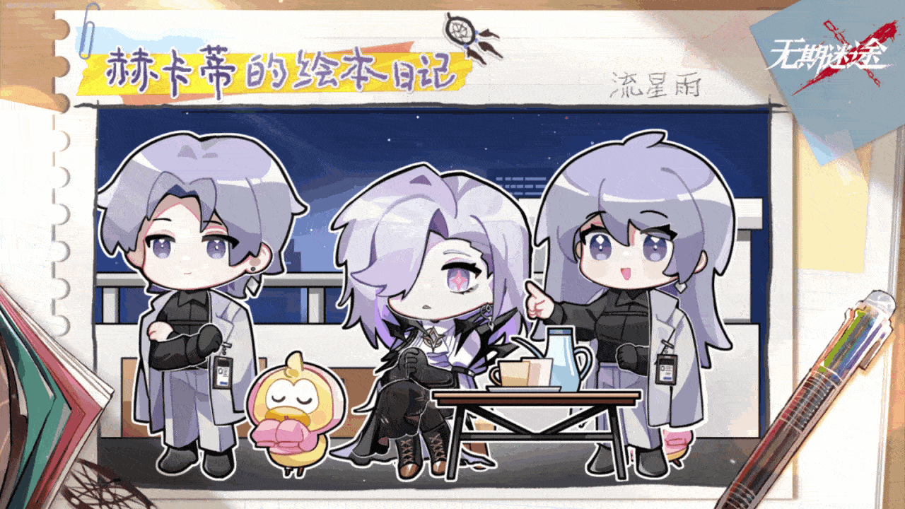 【赫卡蒂的绘本日记】丨流星雨（内含周边抽奖）