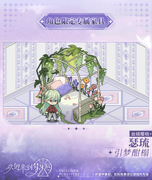 新增瑟琉[丝绒樱桃]限定专属家具「引梦酣榻」！