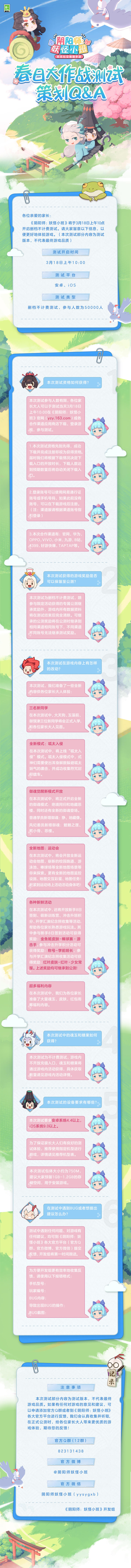 《阴阳师：妖怪小班》春日大作战测试FAQ