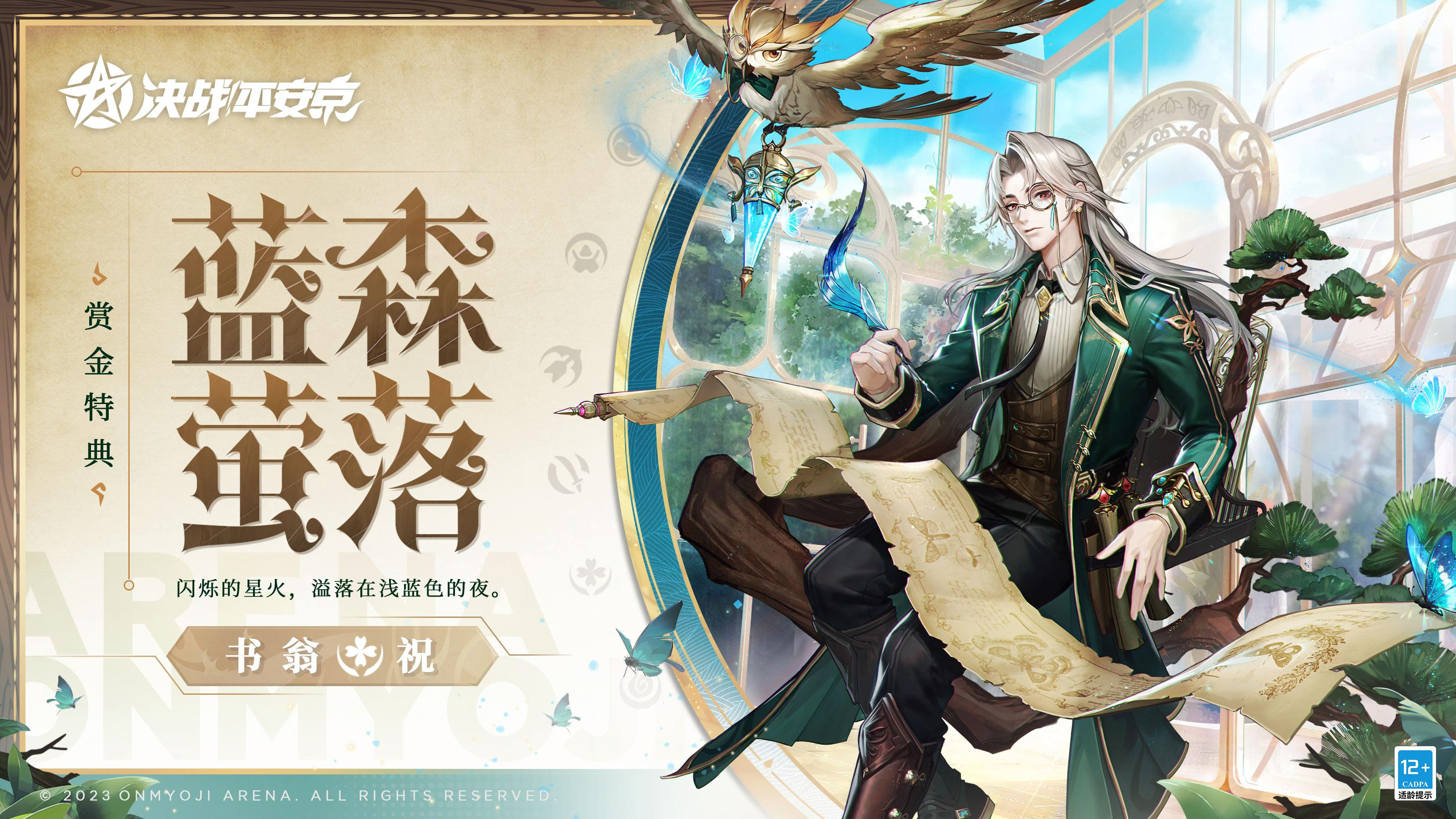 #决战平安京##新皮肤情报#
儿时偶遇的斑斓闪蝶，
闪烁着让人怀念和向往的微光，
指引昆虫学者穿破森林中的迷雾，
化为光点，成为他的明灯和笔墨，
共绘漫漫路途中的奇遇与传说。
5月26日维护后，书翁全新赏金特典皮肤「蓝森萤落」正式登场！
获取方式：
1.购买赏金特典·下
2.将赏金特典等级提升至10级
#决战平安京S21赛季#