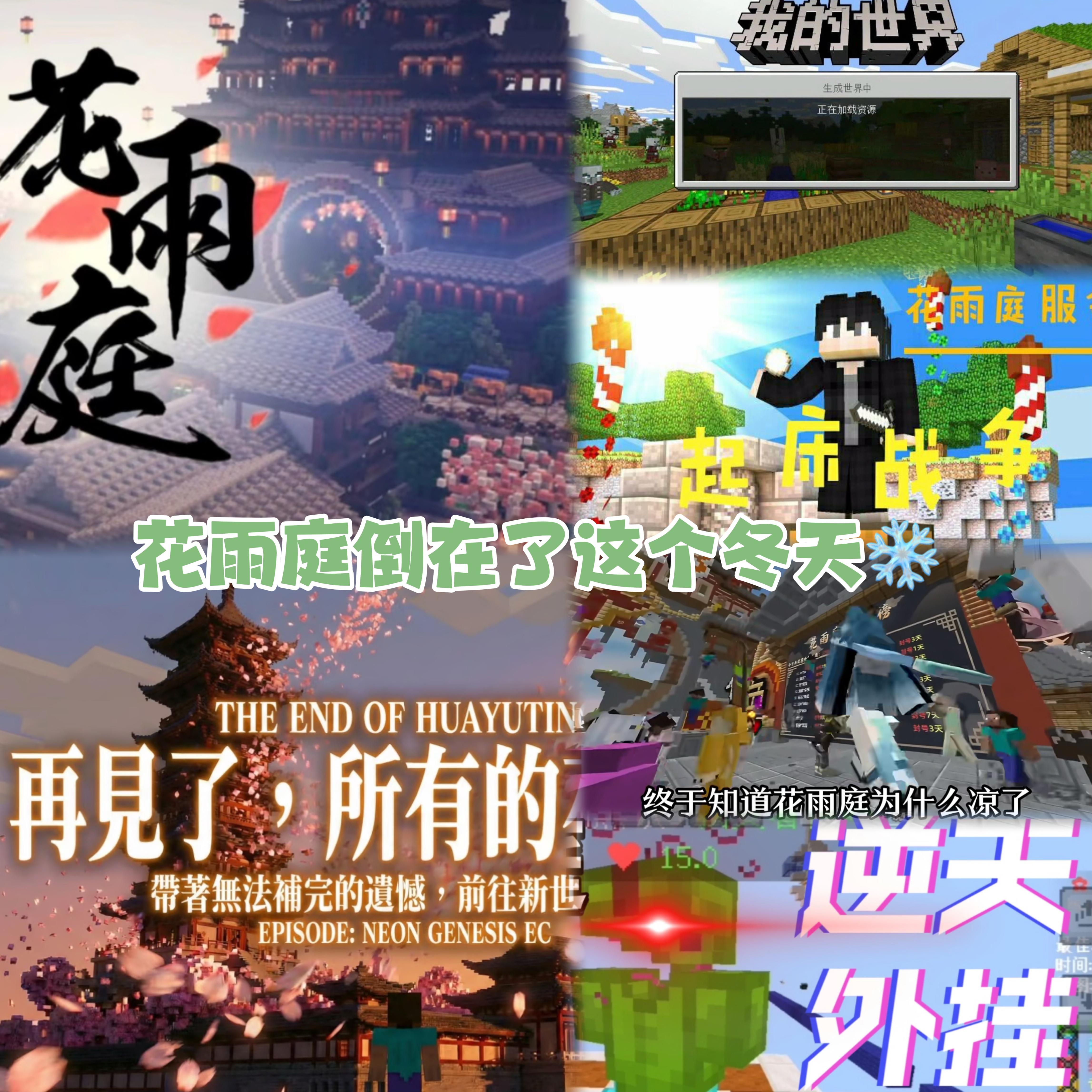 花雨庭谢幕：九年方块青春，终成电子史书绝笔