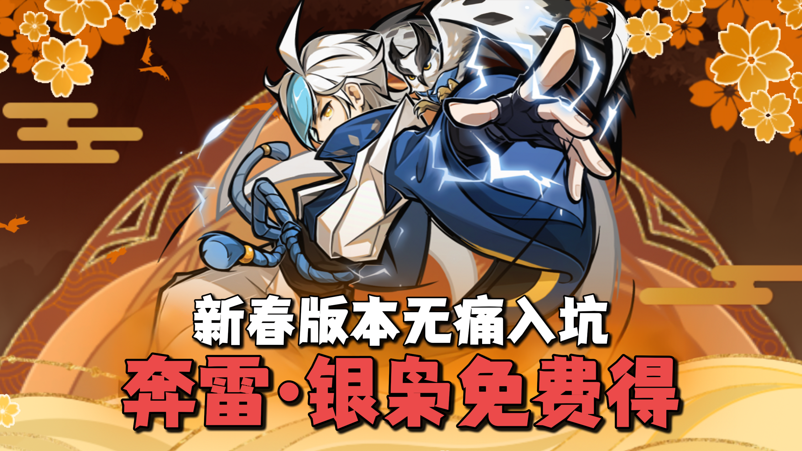 忍3新春版本来了！【奔雷·银枭】免费得！签到再送40抽！冲冲冲