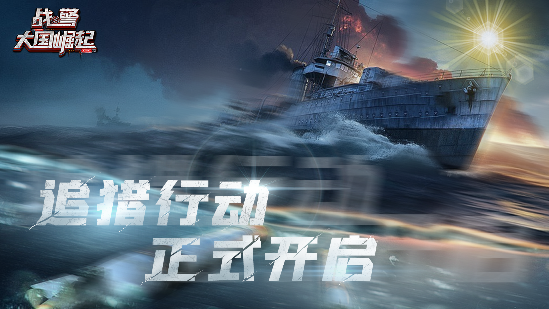 海上叛军「追猎行动」再临！