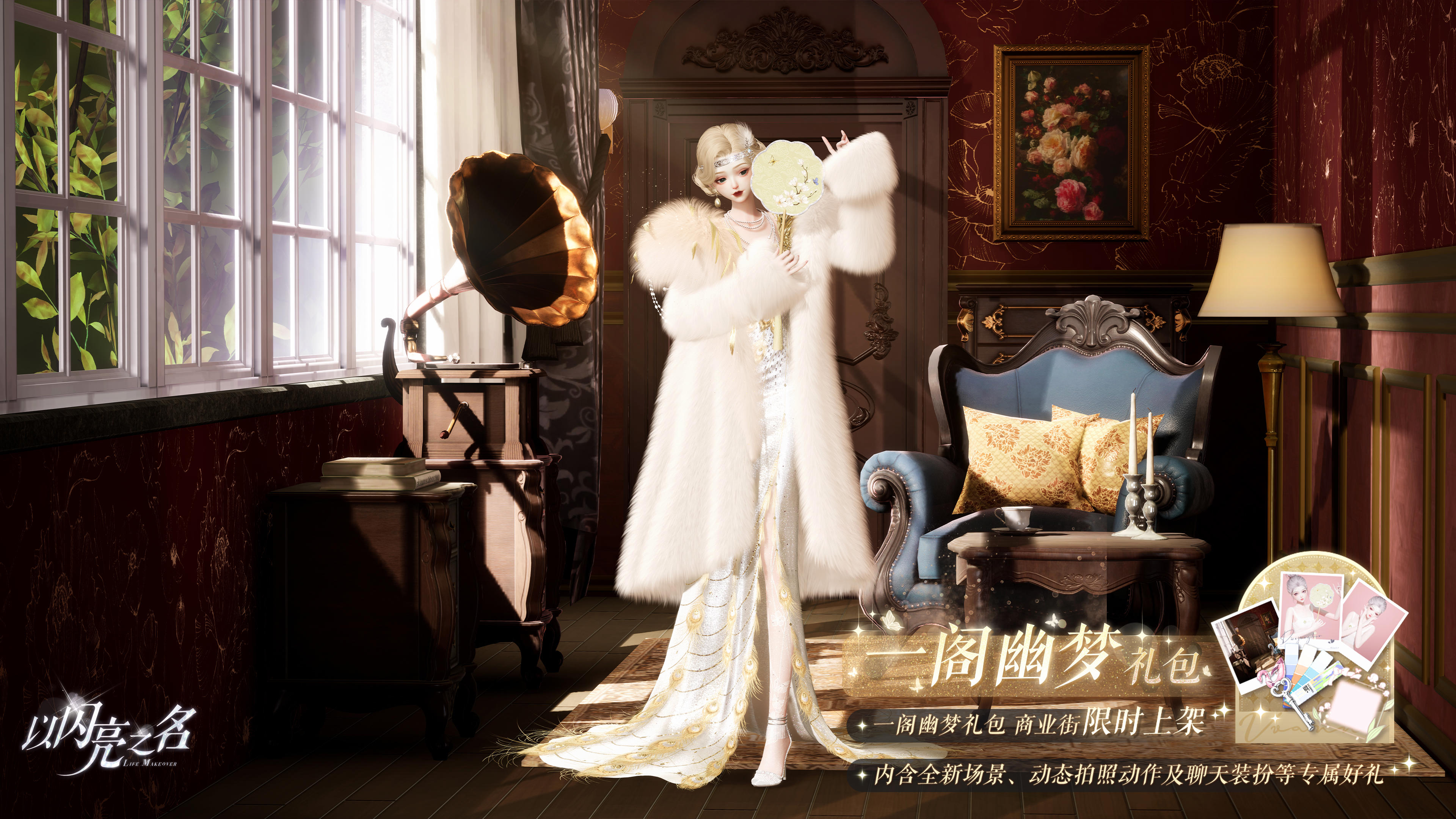 外观礼包「一阁幽梦」即将上架，繁花似锦，如光影流年