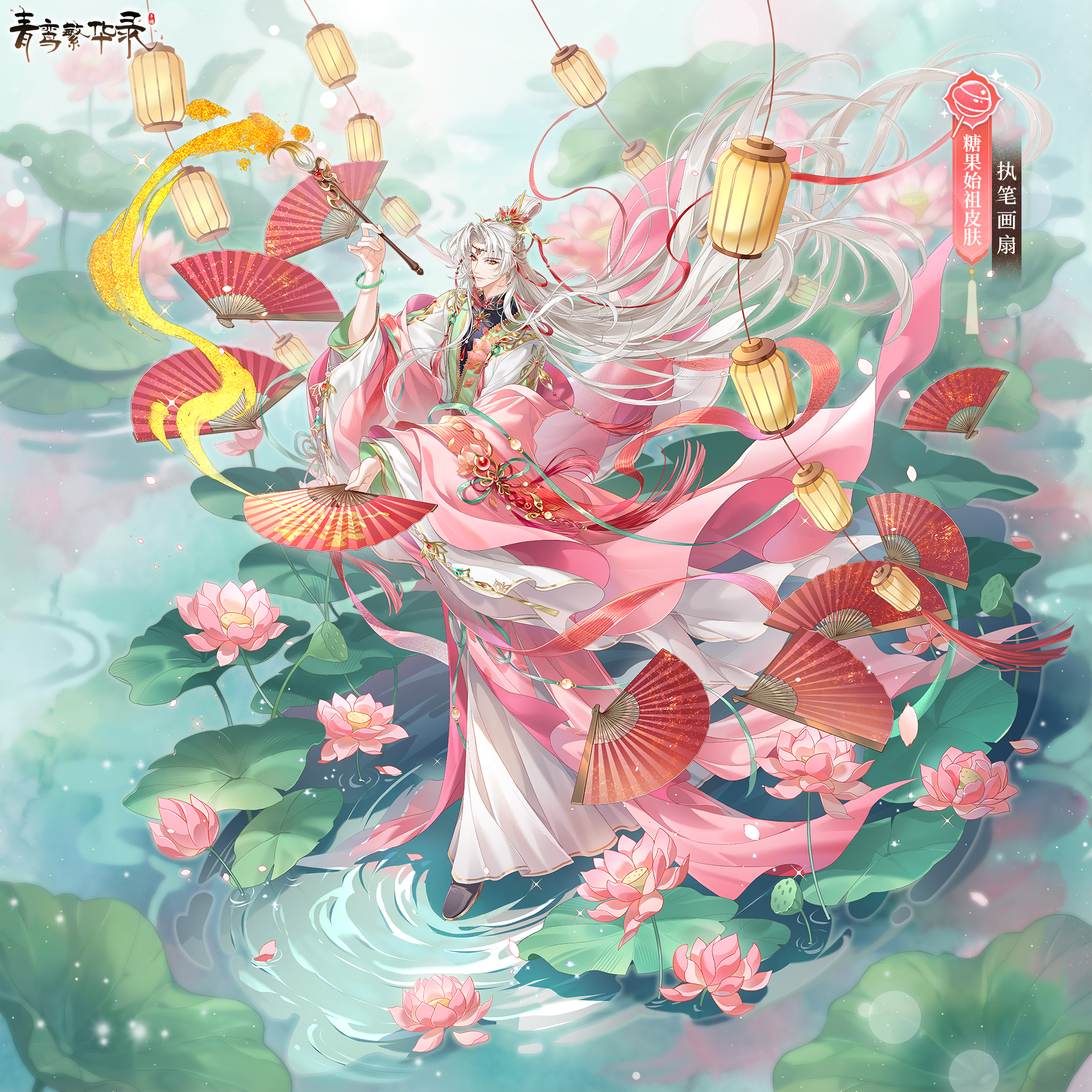 ▮糖果始祖皮肤——执笔画扇