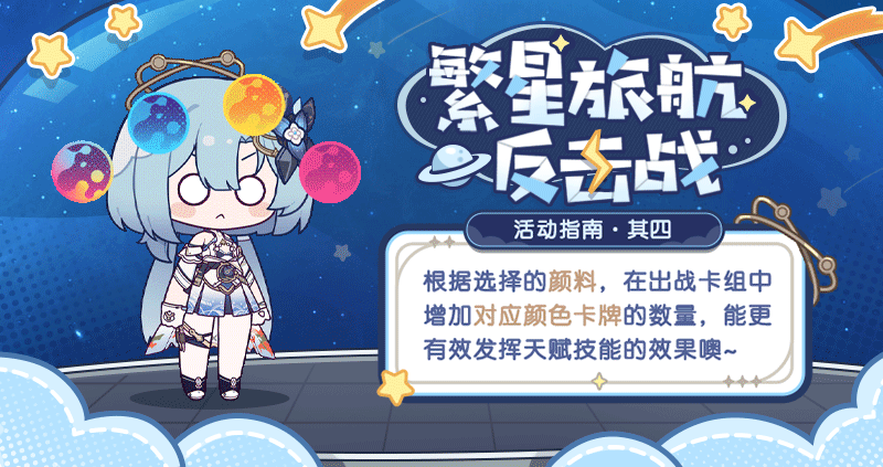 繁星旅航：反击战丨活动指南·其四