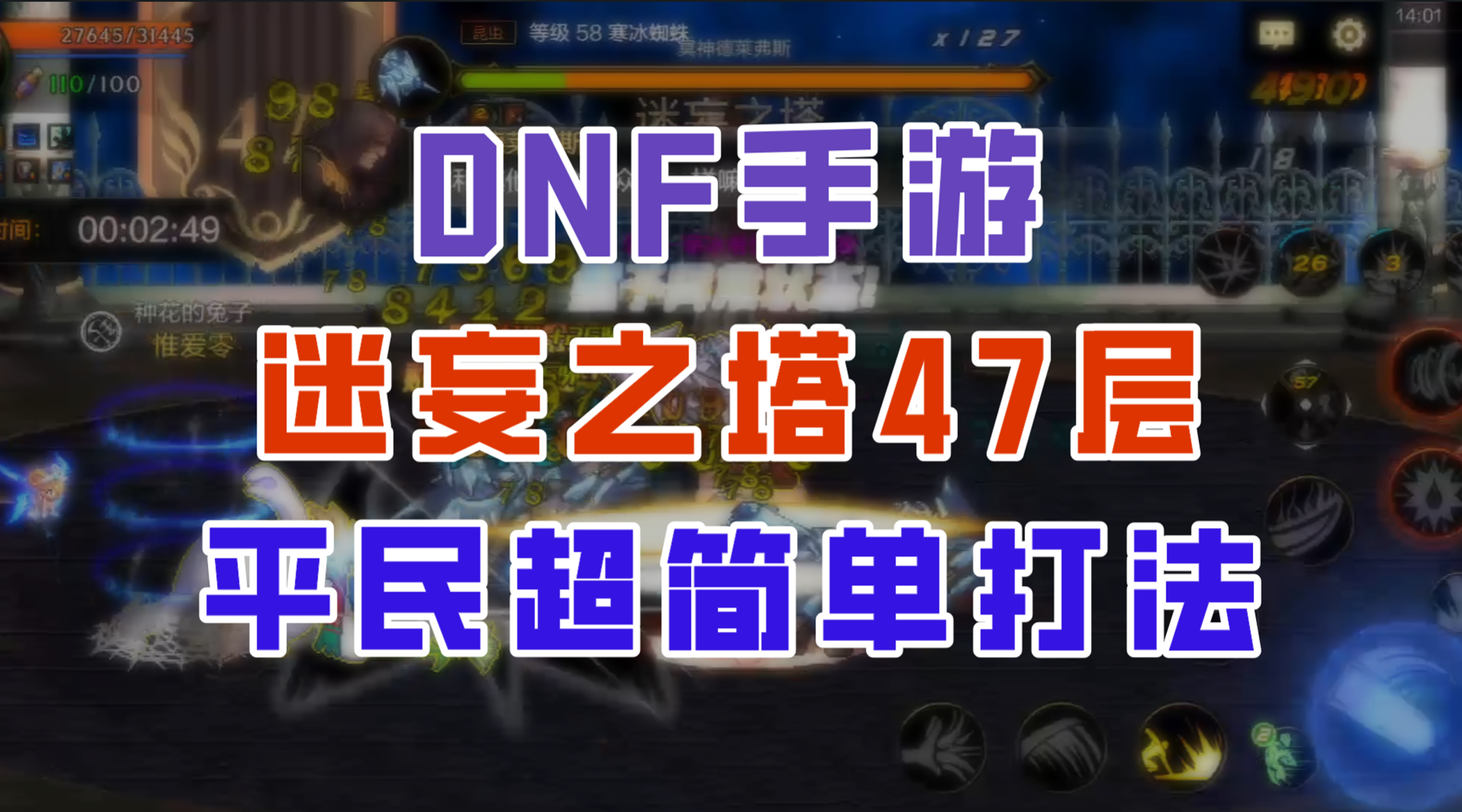 【DNF手游】迷妄之塔47层超细节攻略，平民也能轻松拿下!