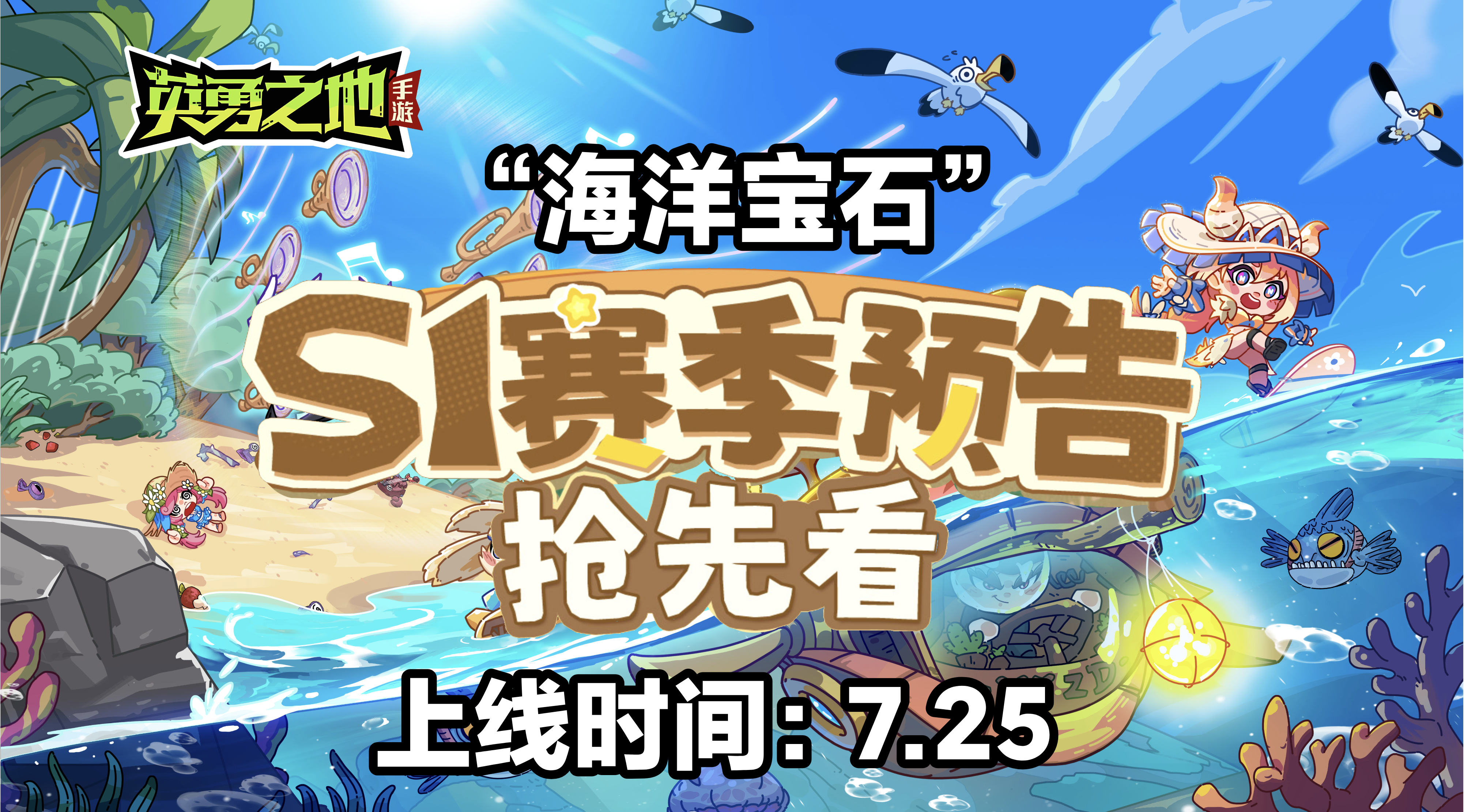《英勇之地》S1赛季“海洋宝石”7.25上线