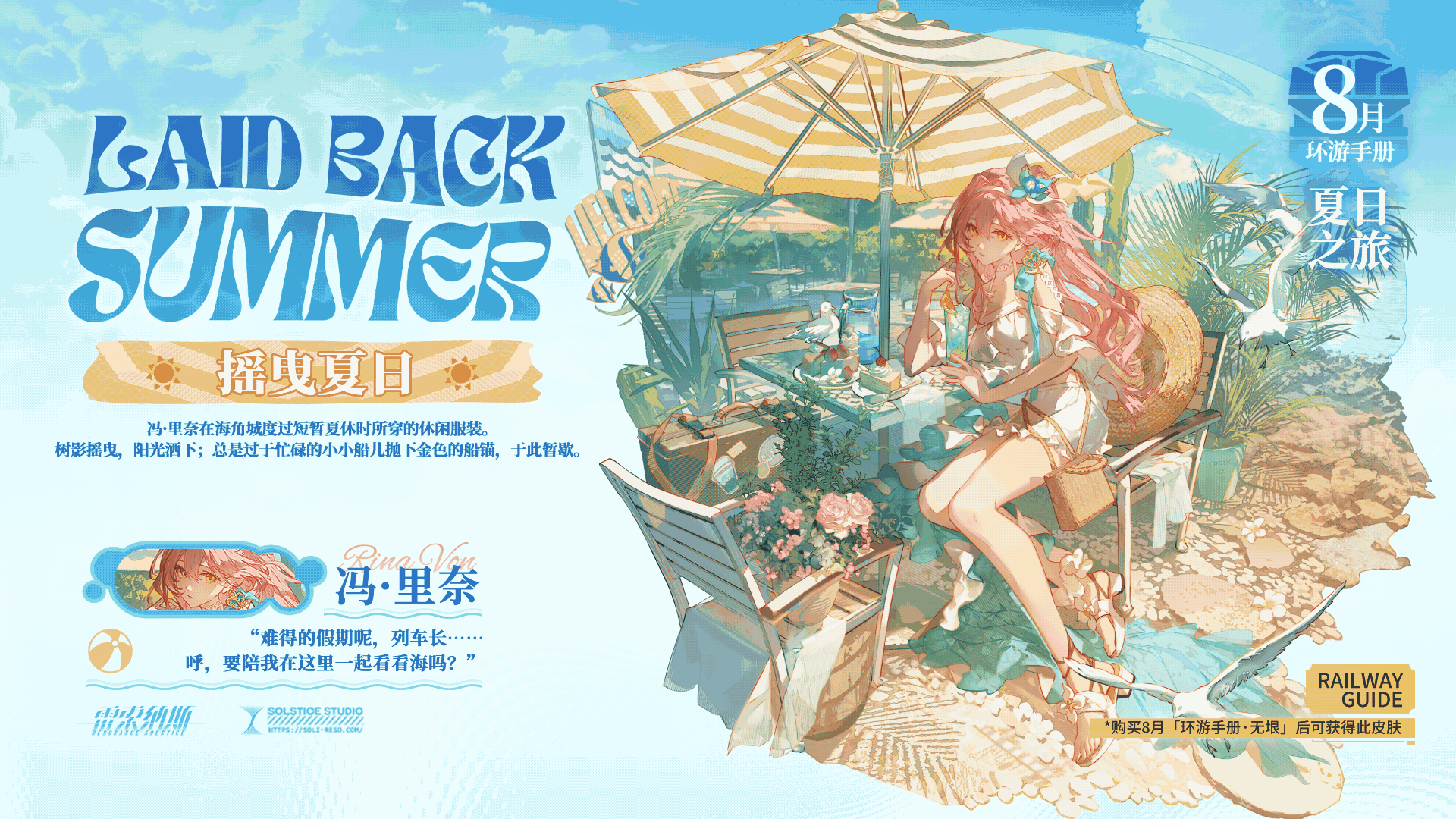 冯·里奈 全新皮肤「摇曳夏日」局内展示