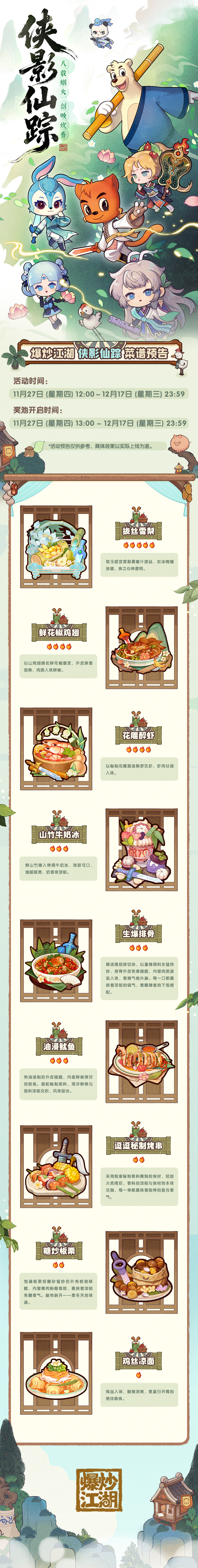 【侠影仙踪】爆料第三弹，全新菜谱预告！