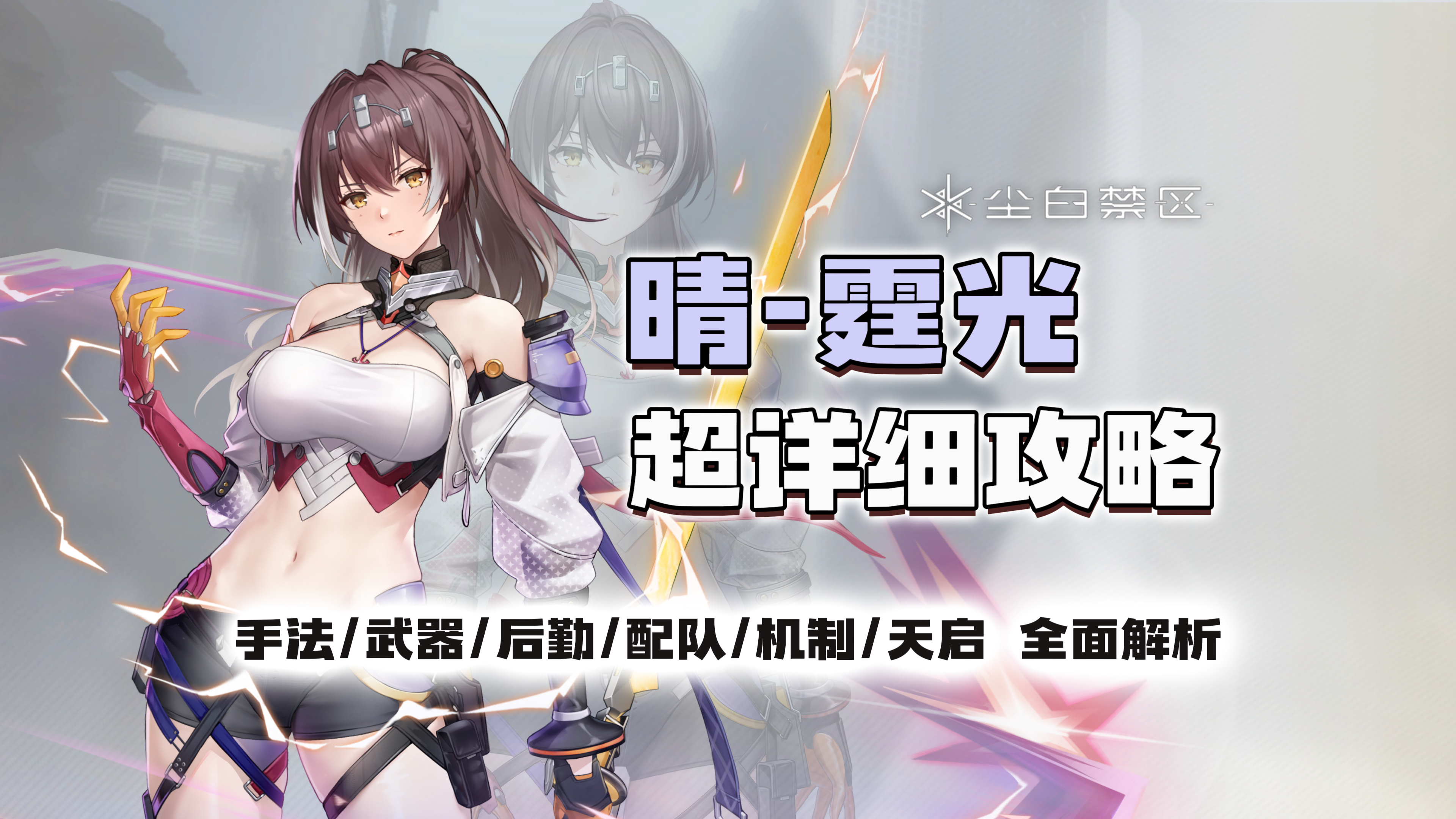 【尘白禁区】E往无前 拔刀切菜！晴霆光超详细攻略