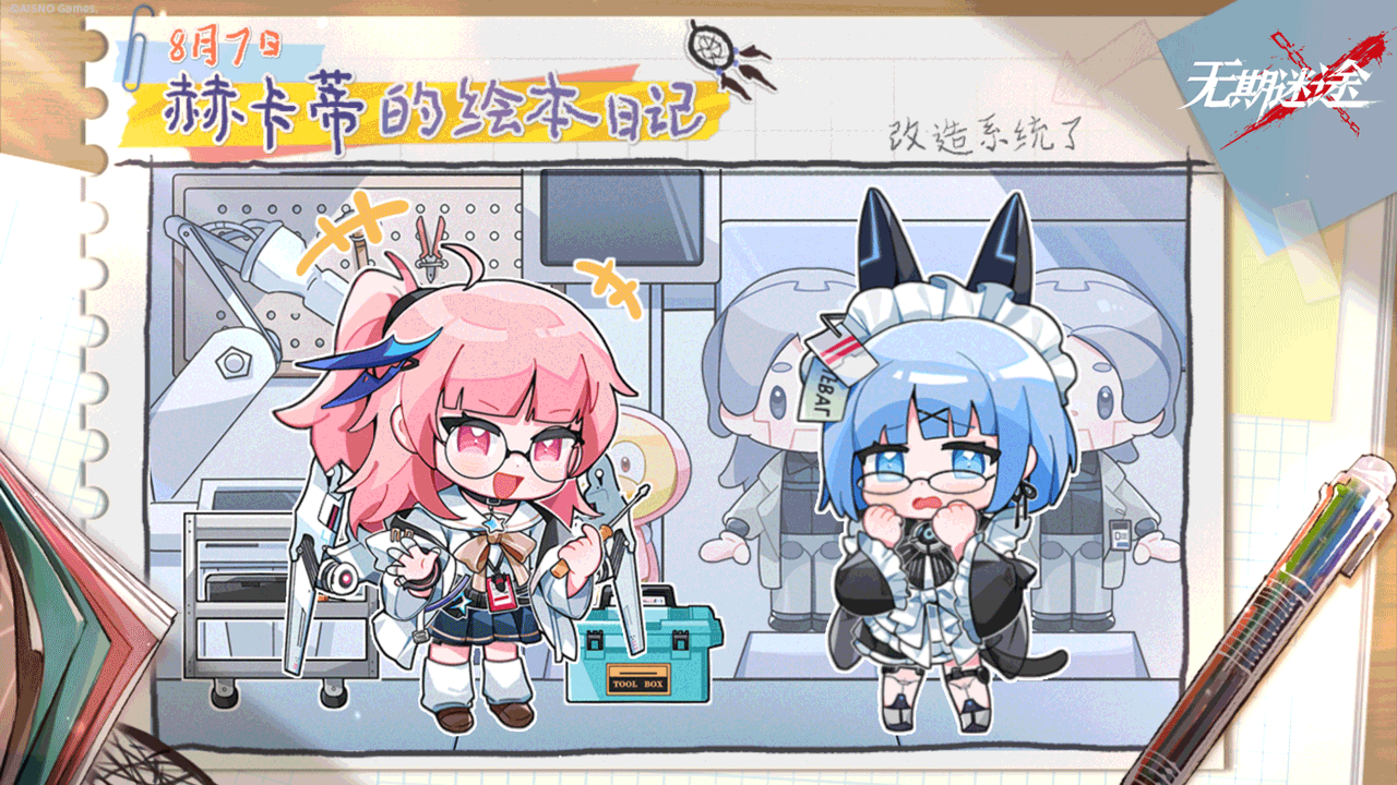 赫卡蒂的绘本日记丨改造系统