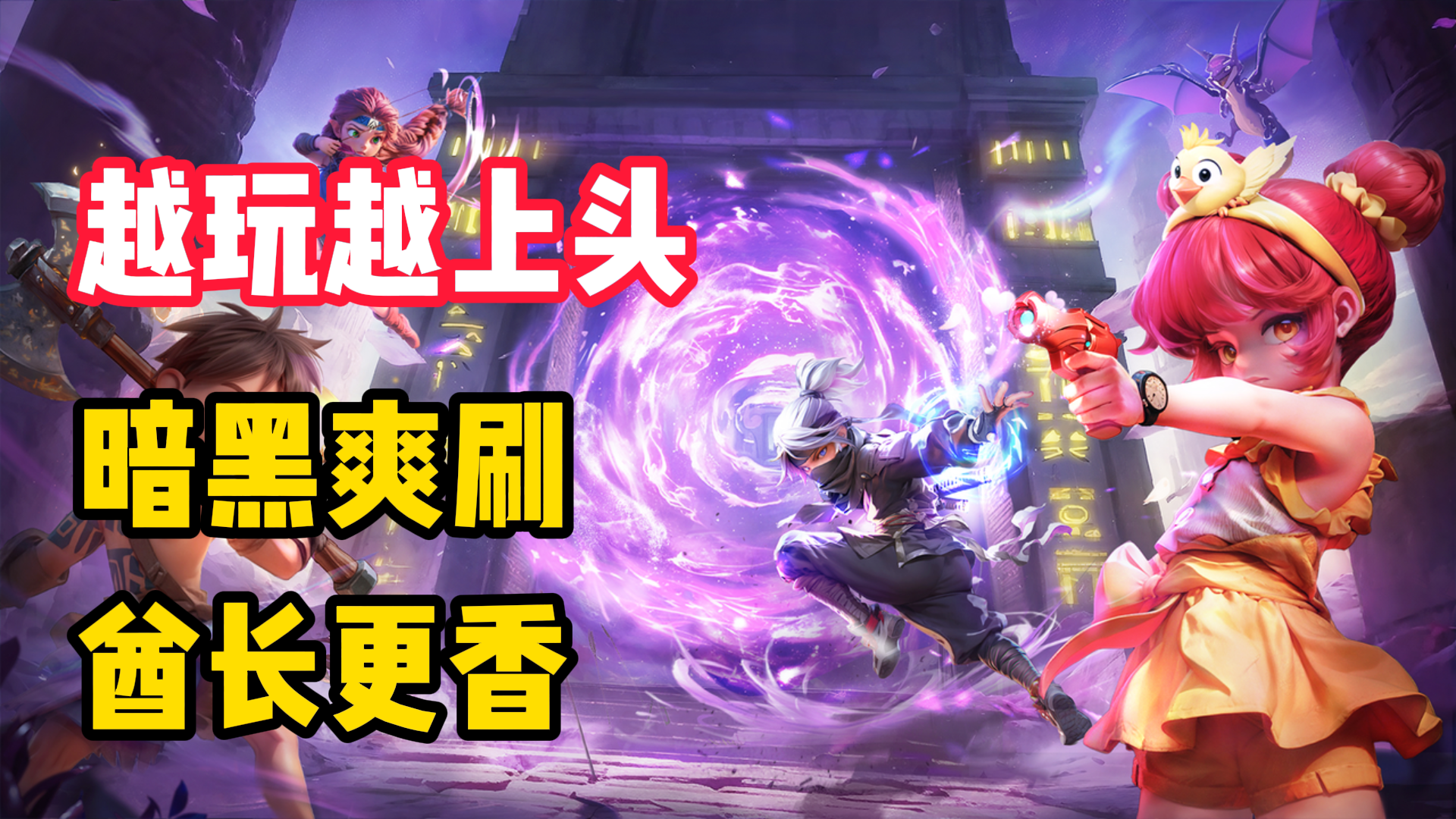 【越玩越上头】机长不爽酋长更香！肉鸽爽刷？BD深度动作体验拉满