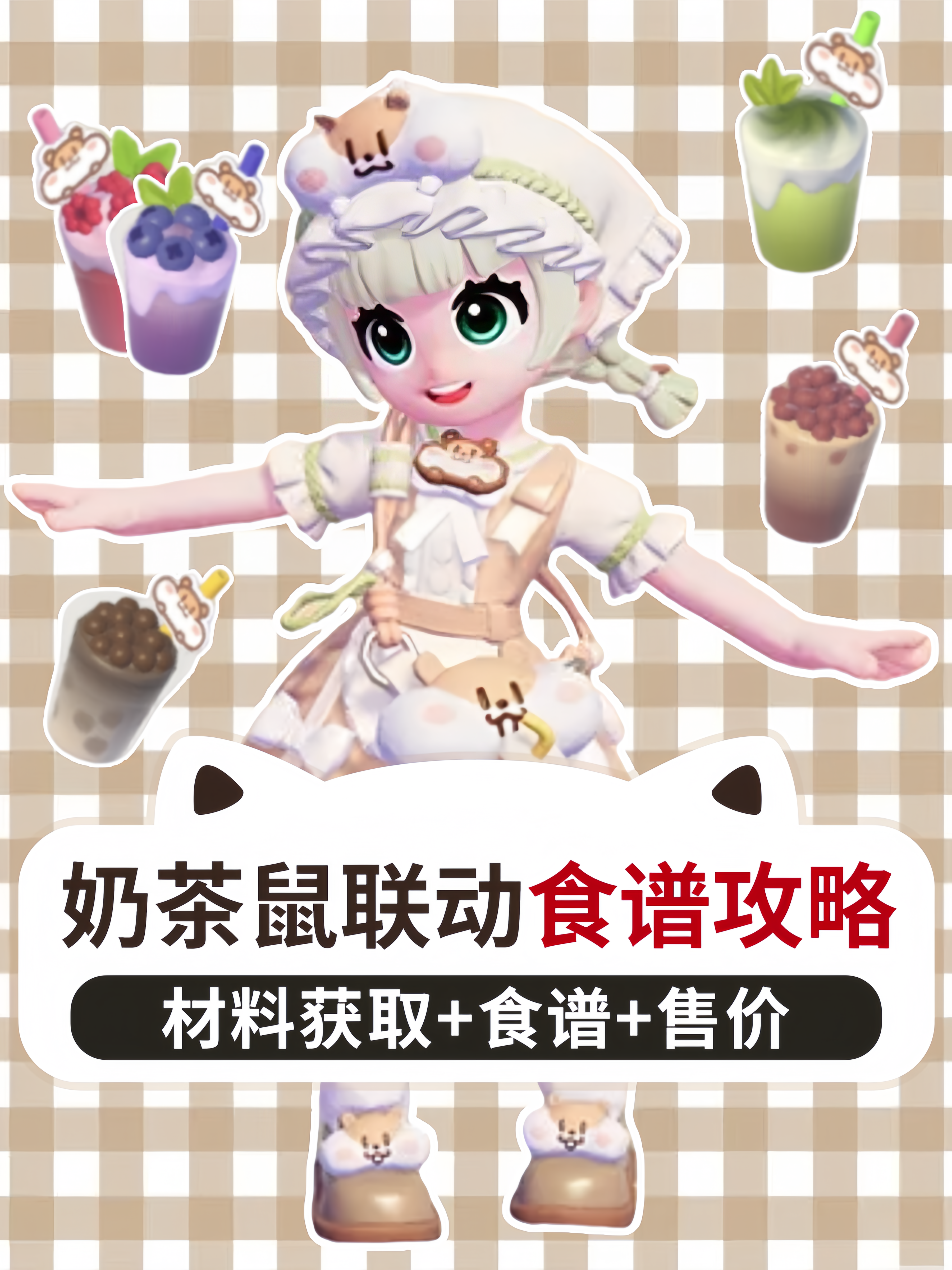 心动小镇奶茶鼠联动食谱大全截图