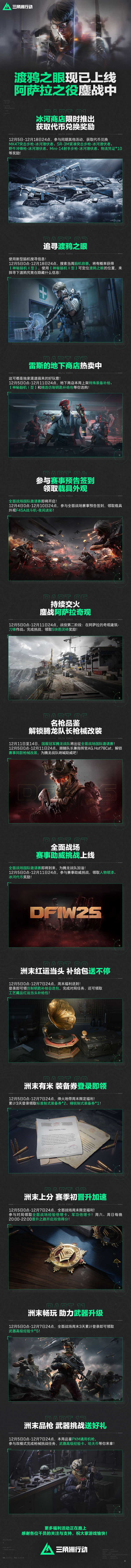 「渡鸦之眼」现已上线、阿萨拉之役鏖战中！