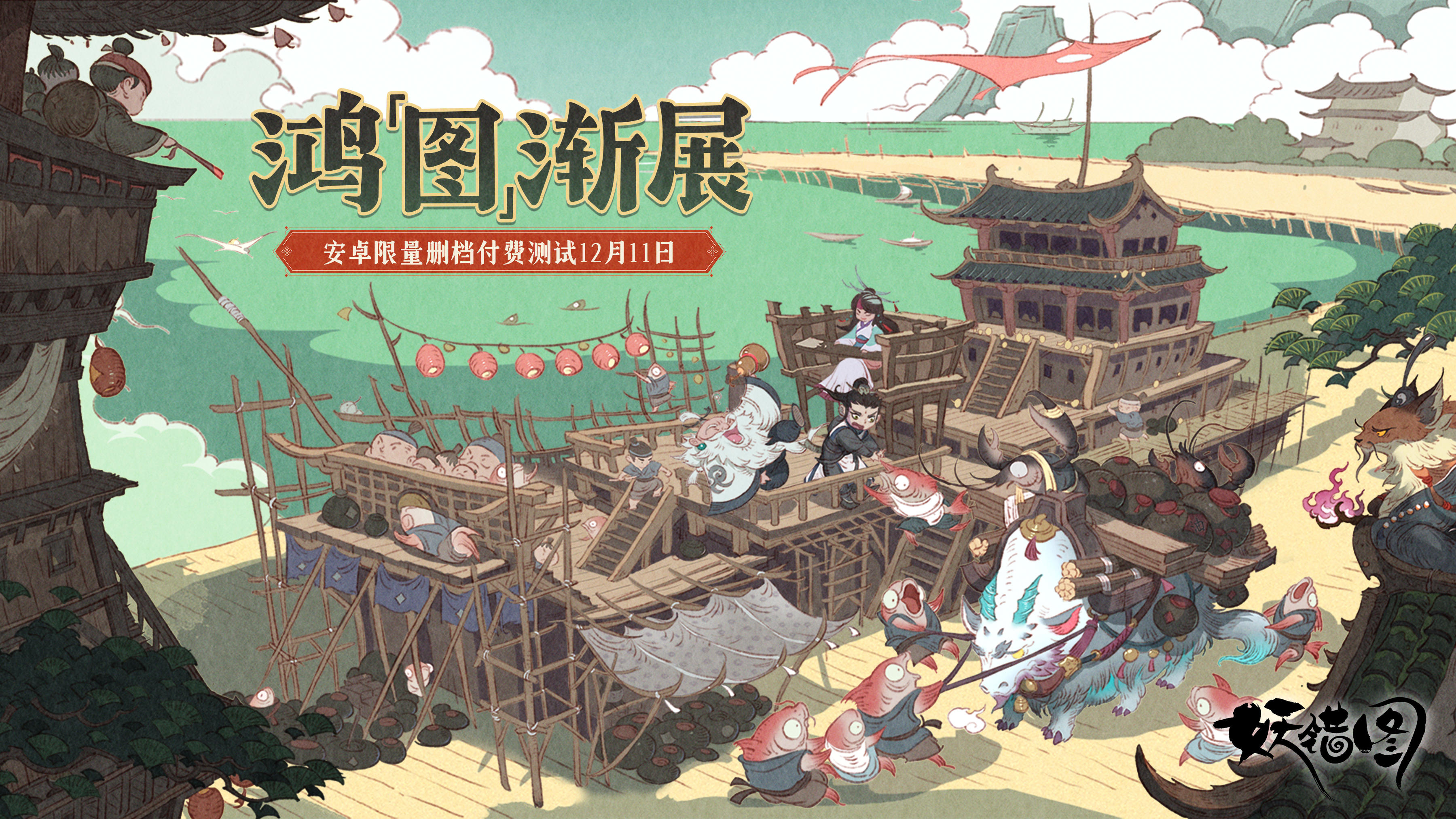 《妖错图》【鸿「图」渐展】测试即将开启：鸿图将展，再候云中客