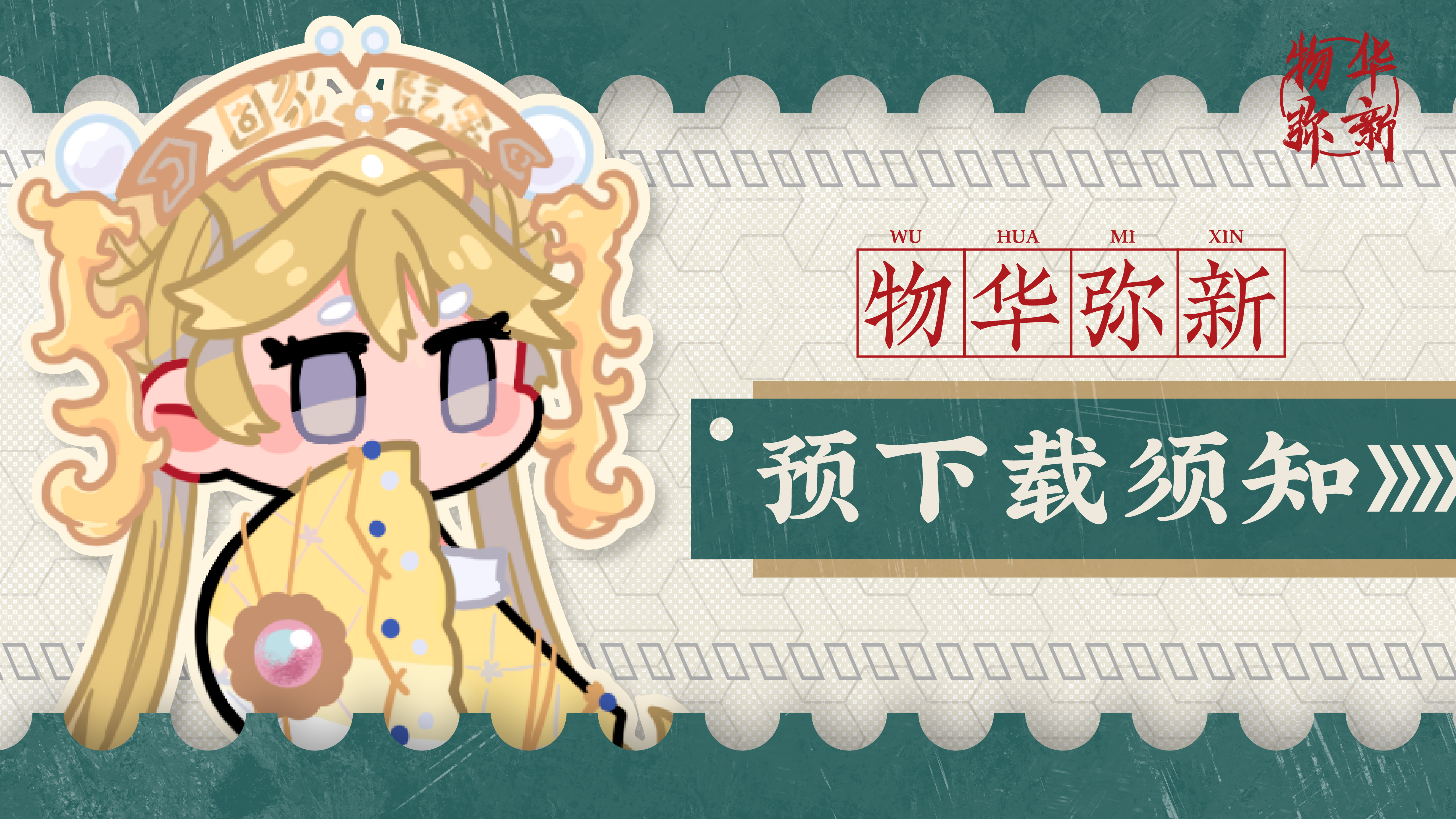 物华弥新丨预下载须知