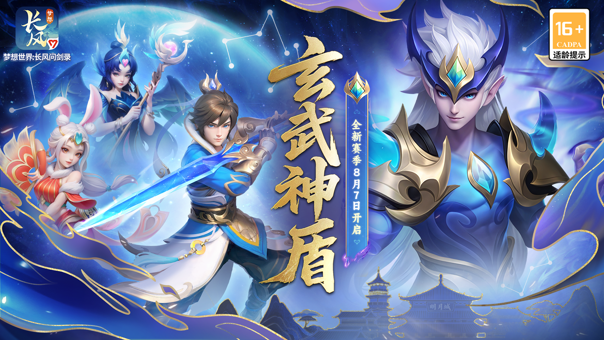 第一赛季「玄武神盾」现已正式开启！长风问剑，名动江湖！