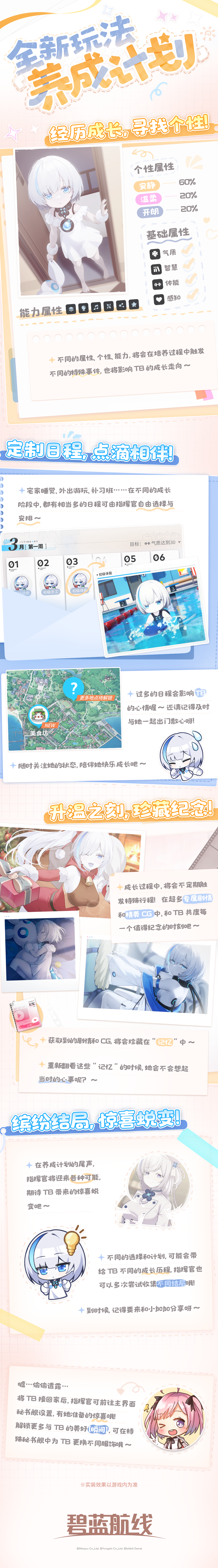 经历成长，寻找个性，
共处的时光中，她会带来怎样的惊喜呢~？
「养成计划」Ver1.0 即将上线！
指挥官，还请查收小加加抢先带来的贴心备注喔~(୨୧ ❛ᴗ❛)✧#碧蓝航线