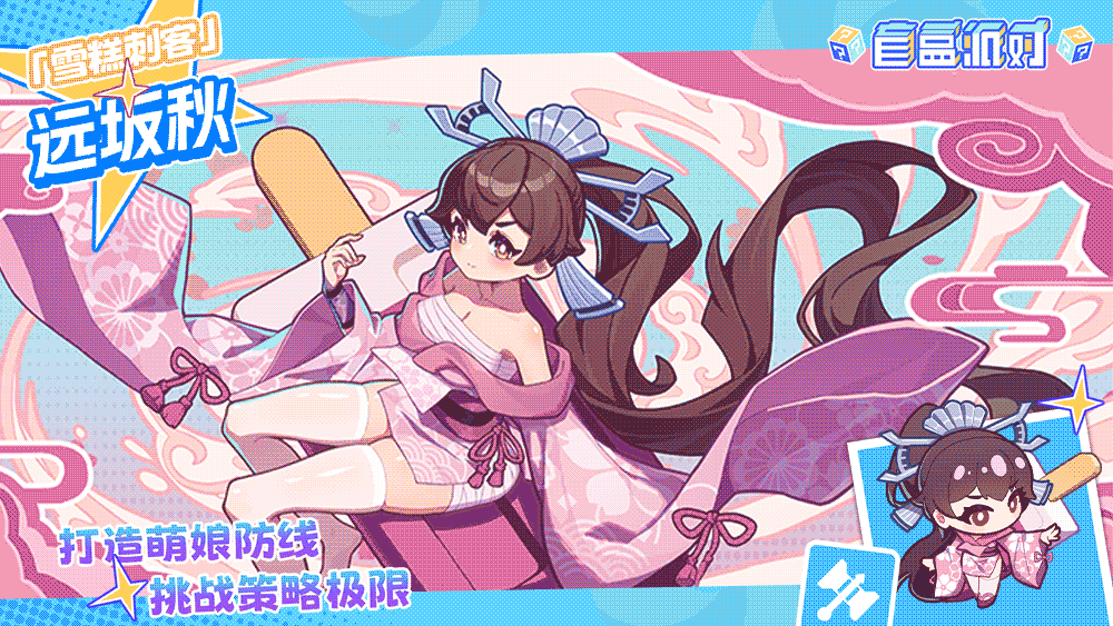 【寒冰系列盲盒上新】雪糕刺客|远坂秋