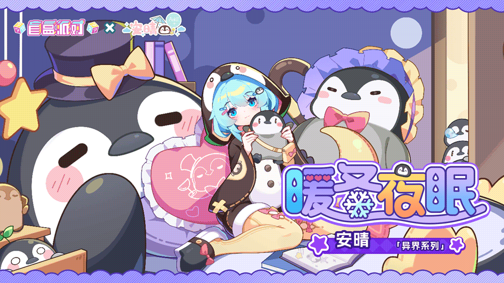 【盲盒派对】安晴「暖冬夜眠」服饰动态展示