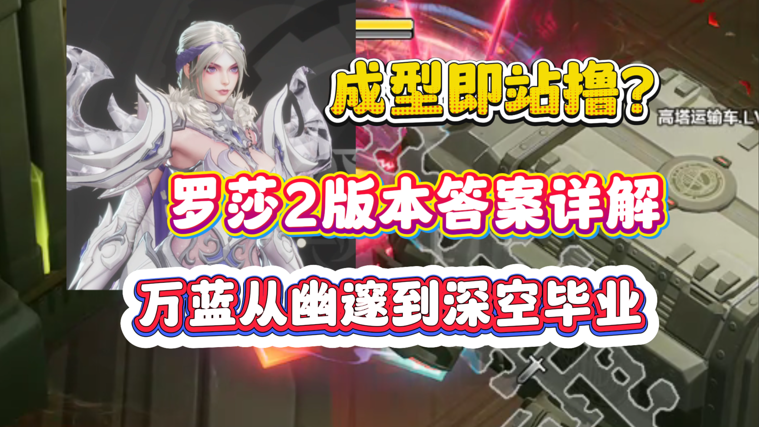 站撸深空幽邃？罗莎2版本答案BD！万蓝耗蓝从幽邃到深空毕业详解