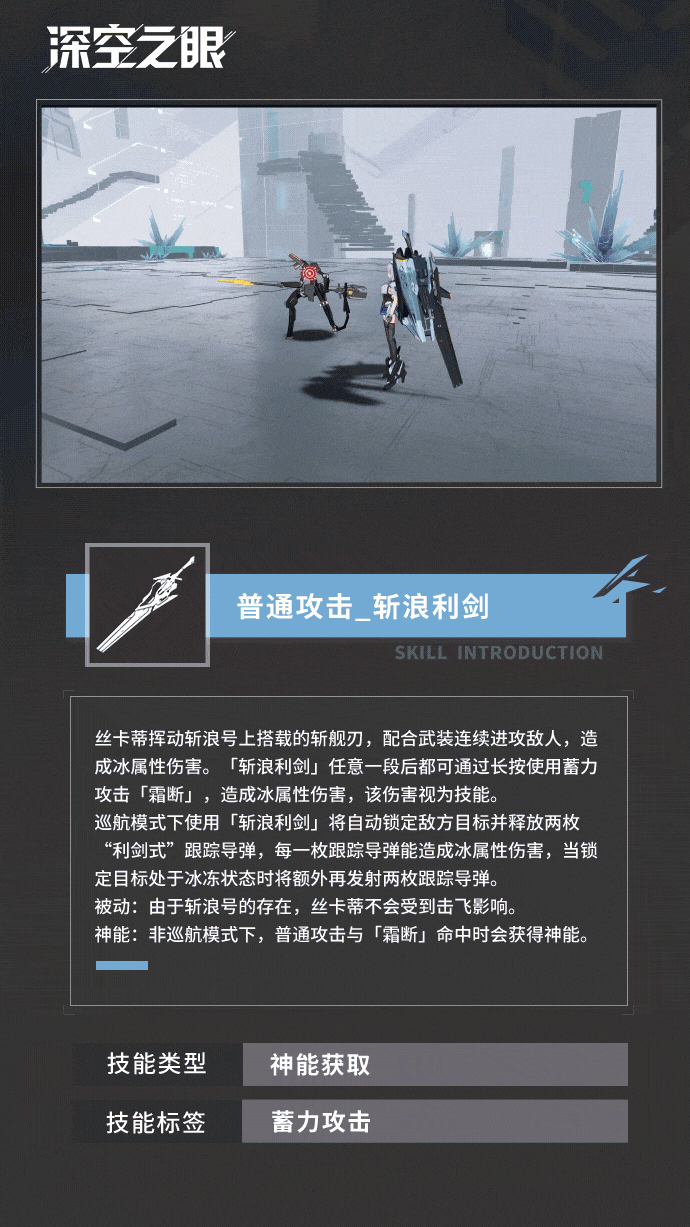 技能展示|斩浪·丝卡蒂，破空寒流！