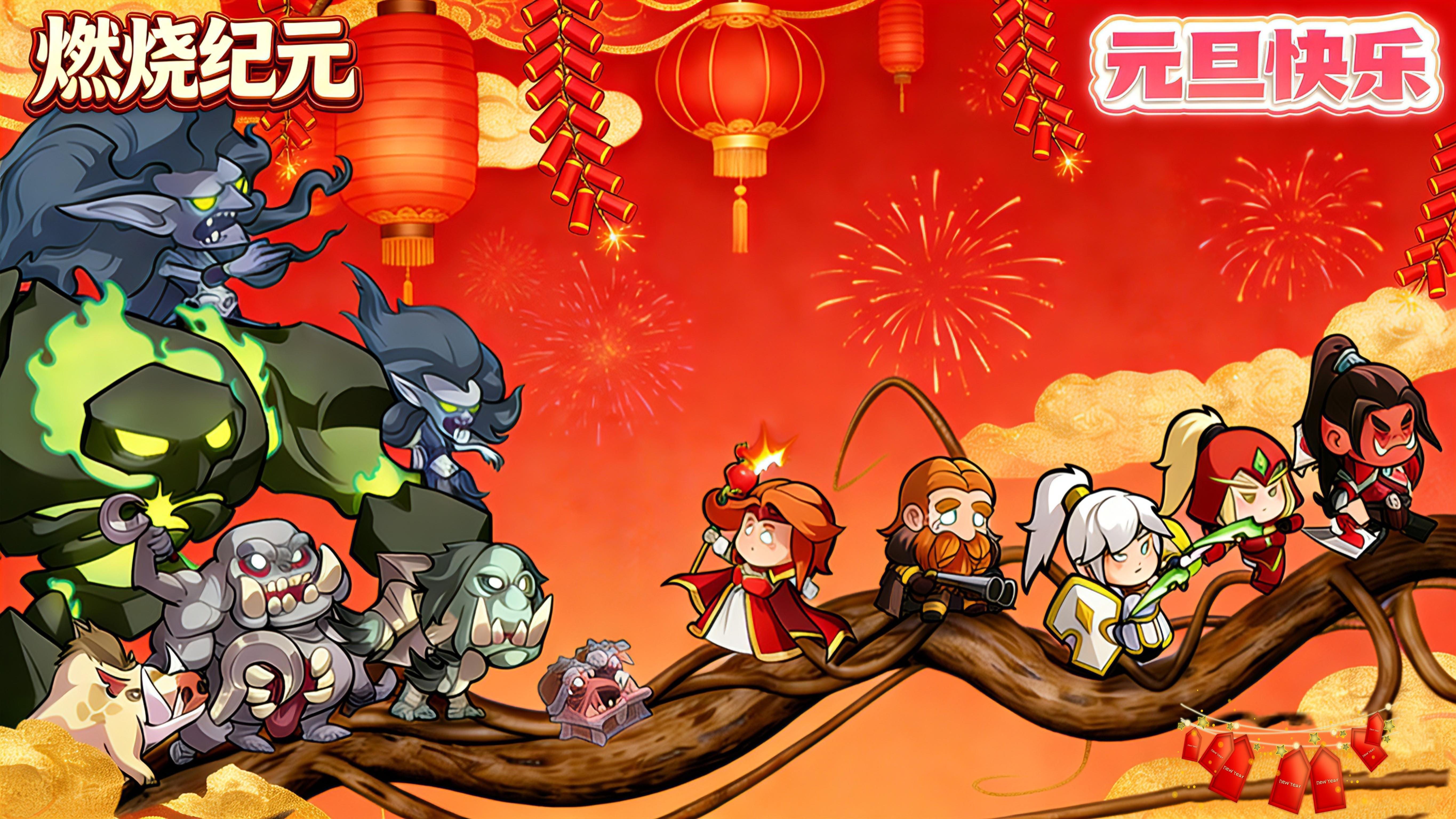 燃烧纪元|🧨跨年送福利，双重豪礼等你拿！