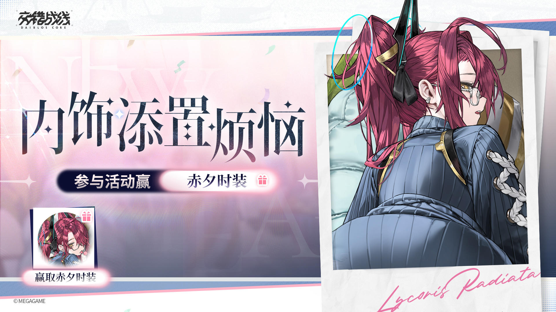 【有奖活动】帮帮赤夕！参与活动赢时装好礼！