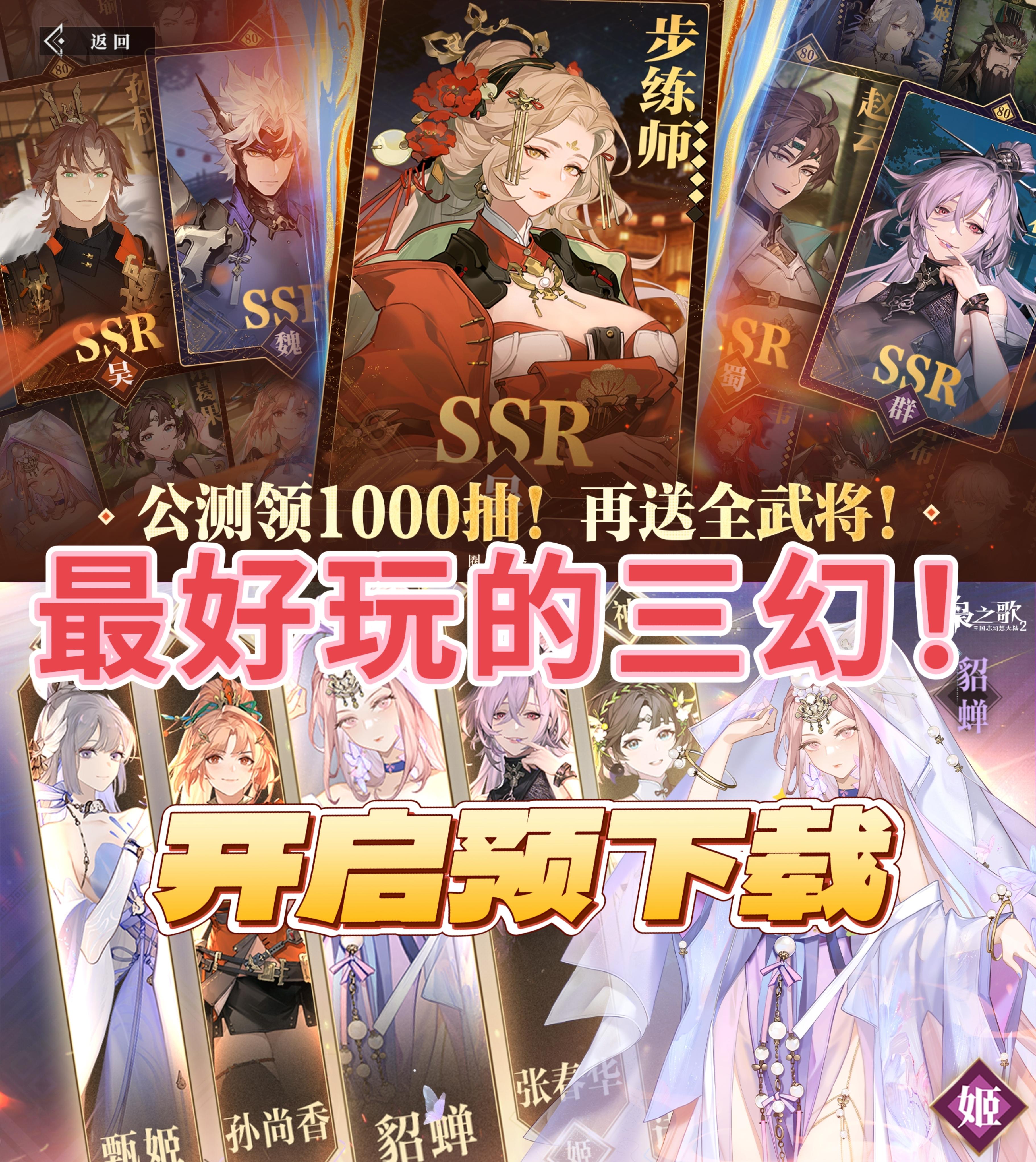 全武将➕1000抽！最好玩的三幻公测！