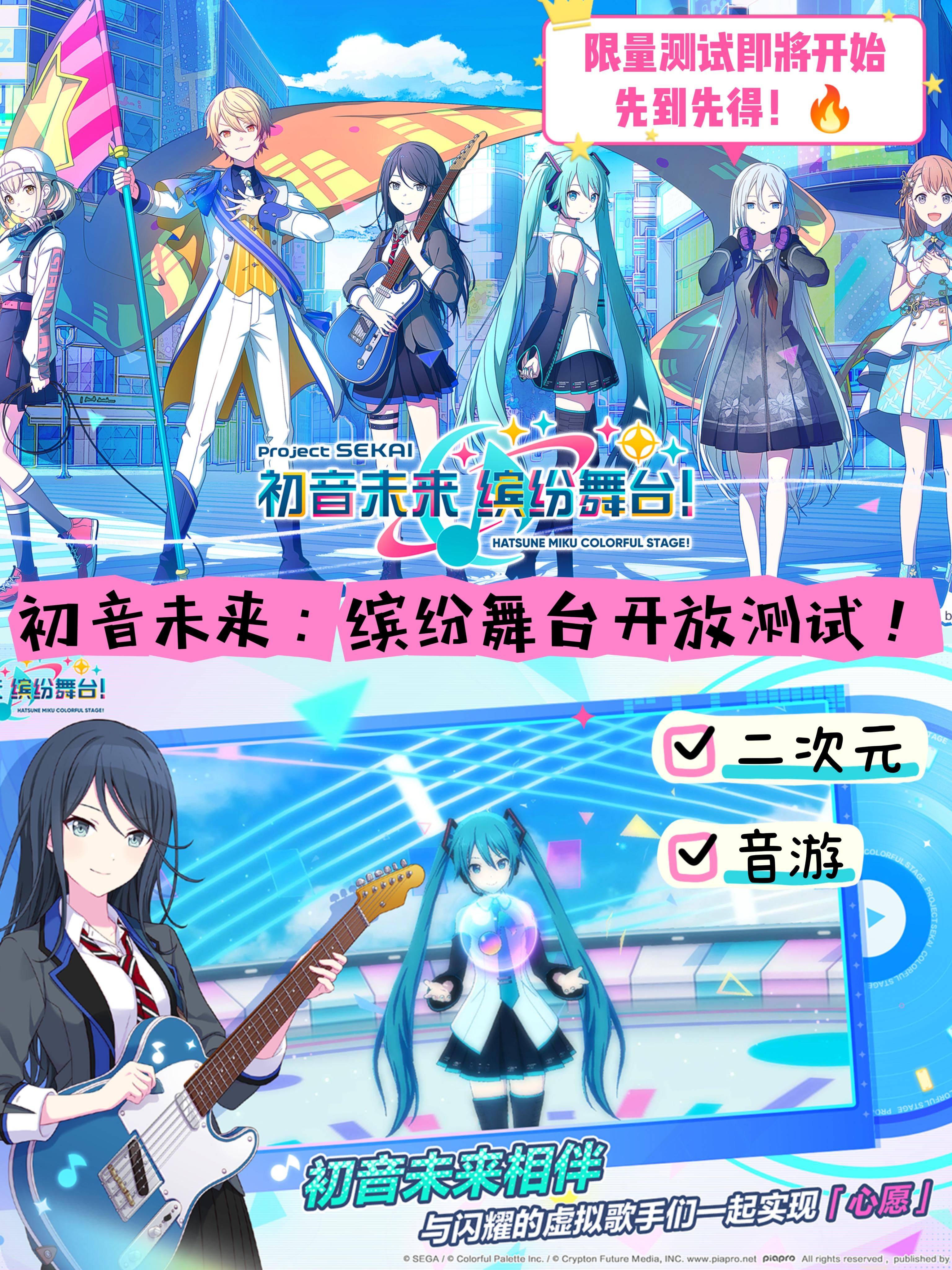 初音未来：缤纷舞台开放测试，先到先得！🔥